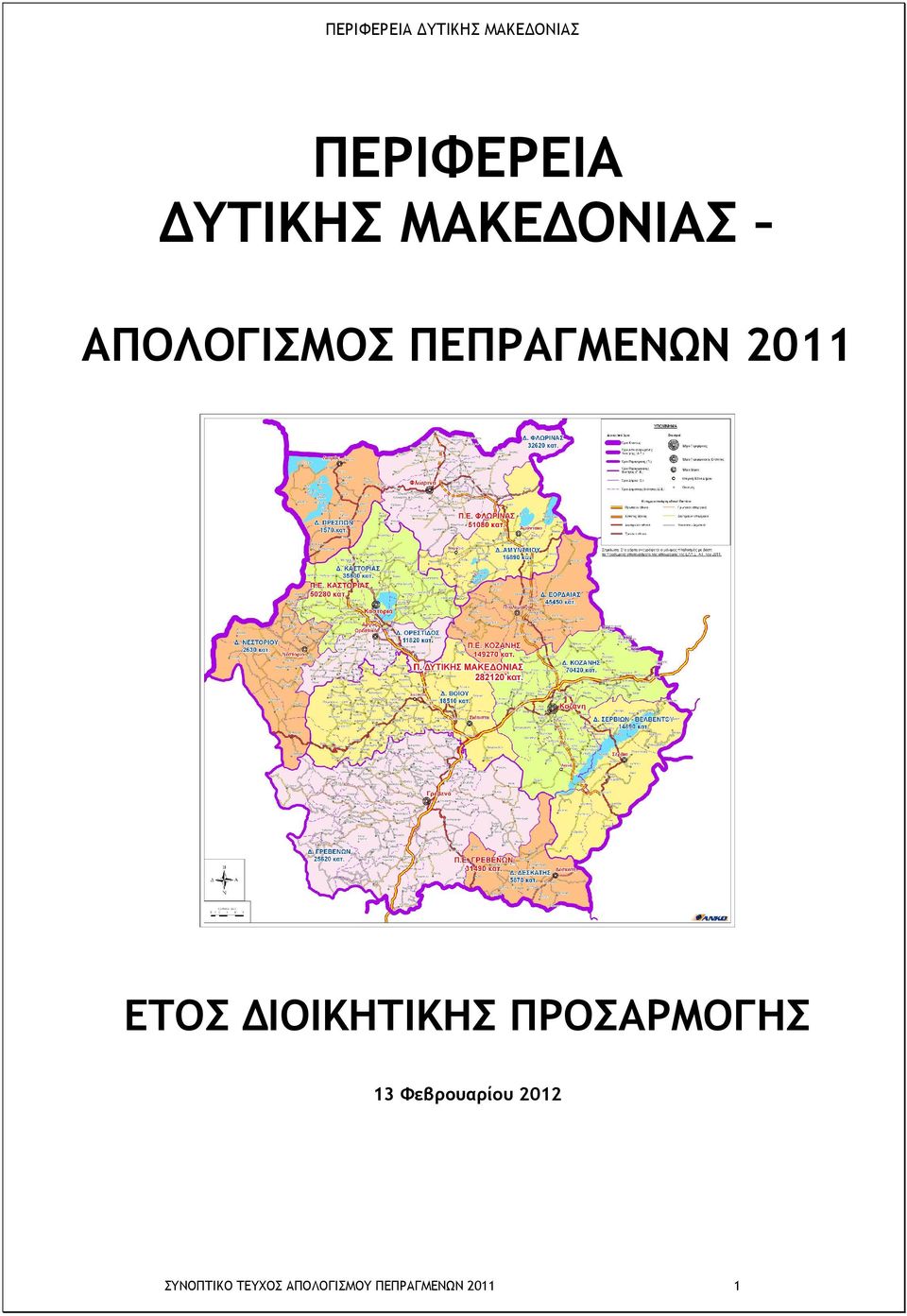 ΙΟΙΚΗΤΙΚΗΣ ΠΡΟΣΑΡΜΟΓΗΣ 13 Φεβρουαρίου