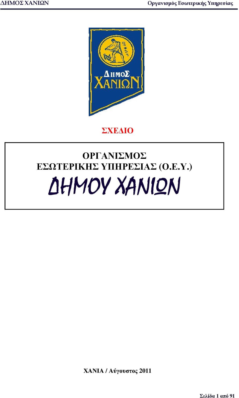 Ε.Υ.) ΗΜΟΥ ΧΑΝΙΩΝ ΧΑΝΙΑ