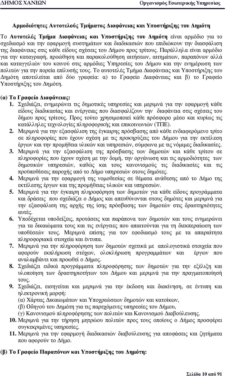 Παράλληλα είναι αρµόδιο για την καταγραφή, προώθηση και παρακολούθηση αιτήσεων, αιτηµάτων, παραπόνων αλλά και καταγγελιών του κοινού στις αρµόδιες Υπηρεσίες του ήµου και την ενηµέρωση των πολιτών για