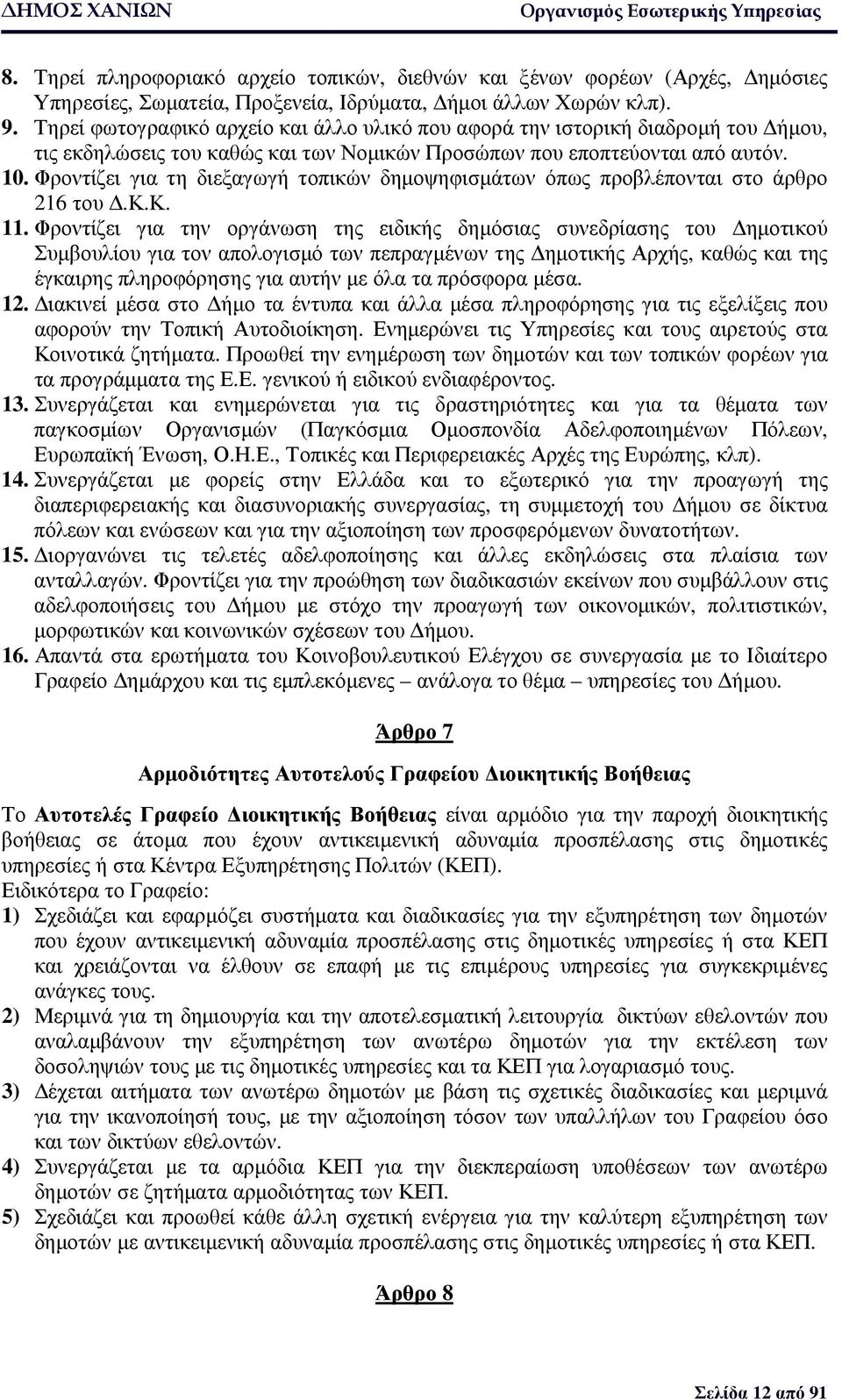 Φροντίζει για τη διεξαγωγή τοπικών δηµοψηφισµάτων όπως προβλέπονται στο άρθρο 216 του.κ.κ. 11.