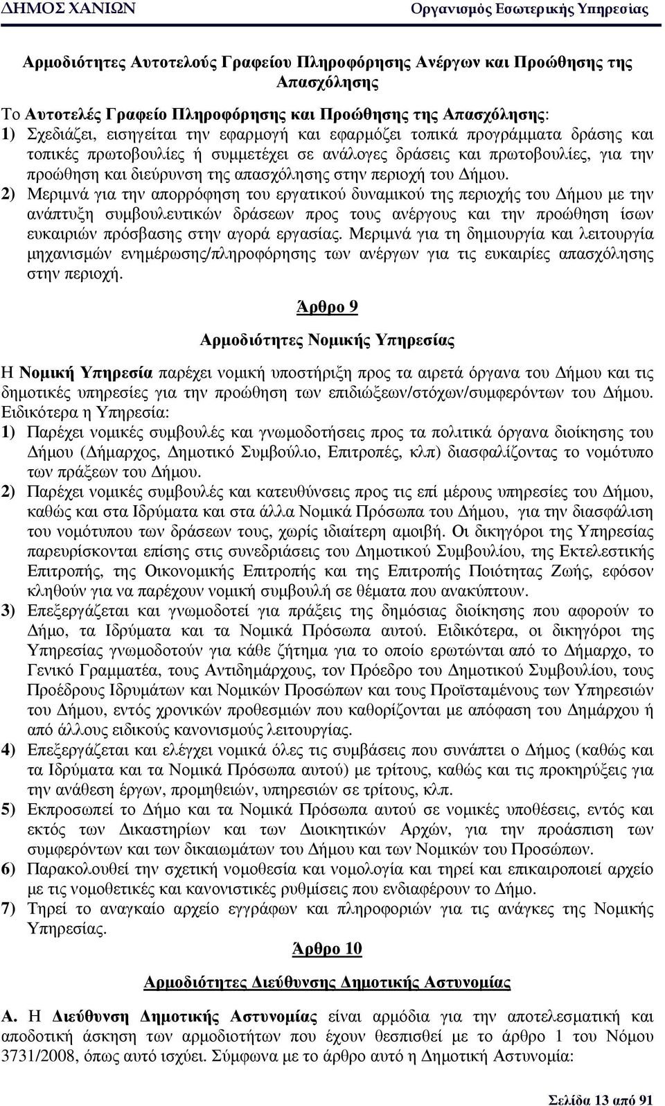 2) Μεριµνά για την απορρόφηση του εργατικού δυναµικού της περιοχής του ήµου µε την ανάπτυξη συµβουλευτικών δράσεων προς τους ανέργους και την προώθηση ίσων ευκαιριών πρόσβασης στην αγορά εργασίας.