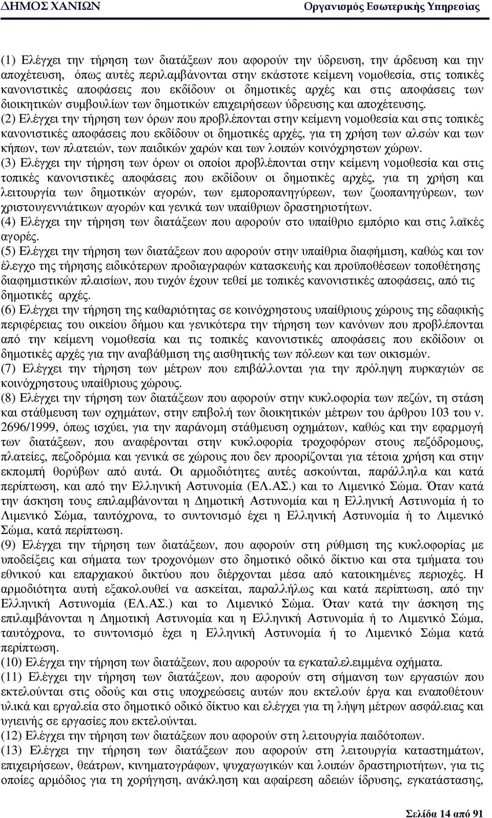 (2) Ελέγχει την τήρηση των όρων που προβλέπονται στην κείµενη νοµοθεσία και στις τοπικές κανονιστικές αποφάσεις που εκδίδουν οι δηµοτικές αρχές, για τη χρήση των αλσών και των κήπων, των πλατειών,