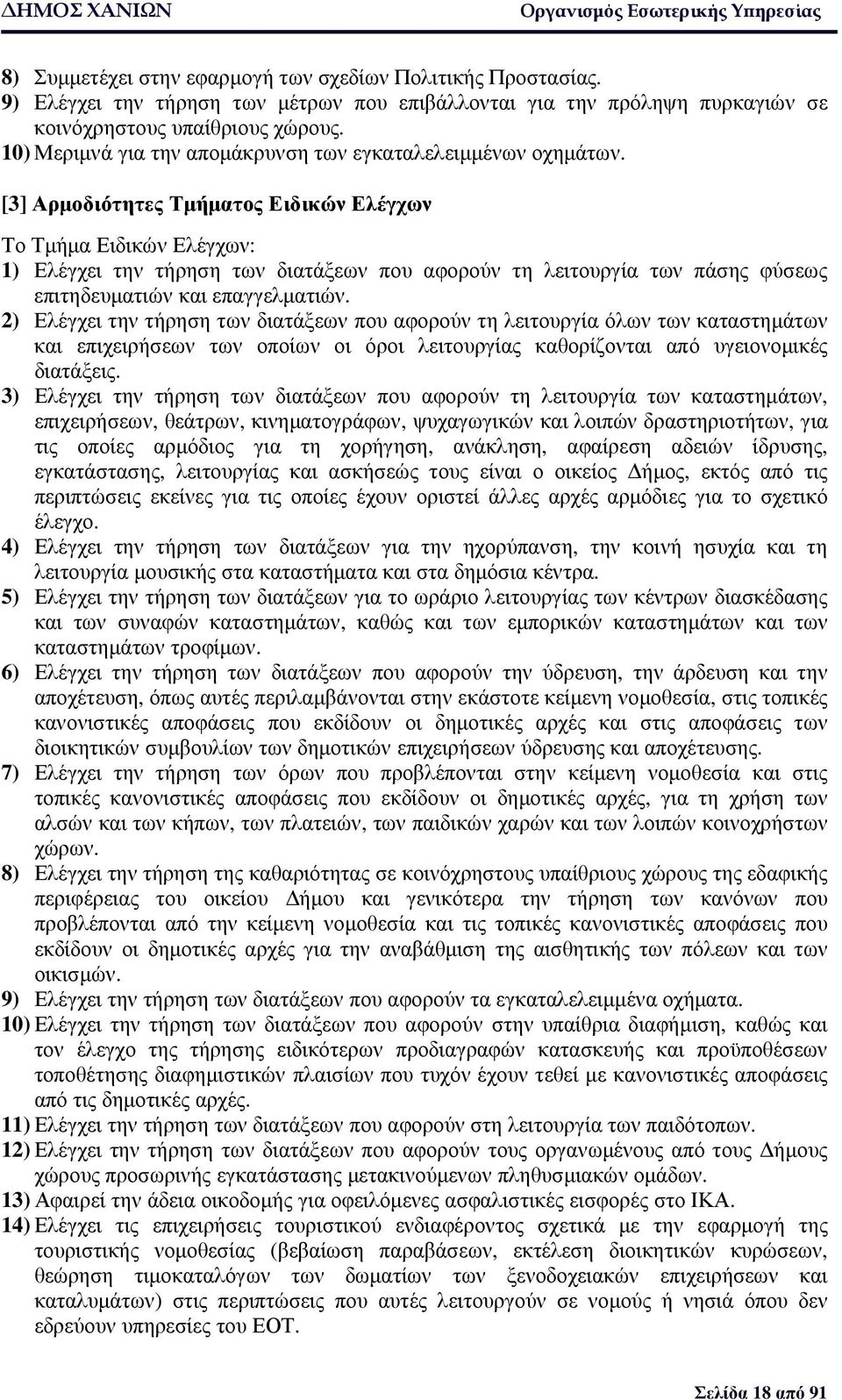 [3] Αρµοδιότητες Τµήµατος Ειδικών Ελέγχων Το Τµήµα Ειδικών Ελέγχων: 1) Ελέγχει την τήρηση των διατάξεων που αφορούν τη λειτουργία των πάσης φύσεως επιτηδευµατιών και επαγγελµατιών.