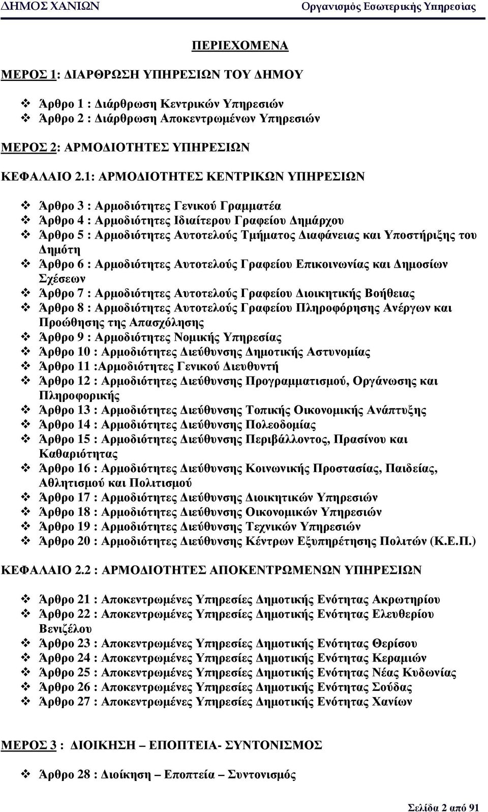 του ηµότη Άρθρο 6 : Αρµοδιότητες Αυτοτελούς Γραφείου Επικοινωνίας και ηµοσίων Σχέσεων Άρθρο 7 : Αρµοδιότητες Αυτοτελούς Γραφείου ιοικητικής Βοήθειας Άρθρο 8 : Αρµοδιότητες Αυτοτελούς Γραφείου