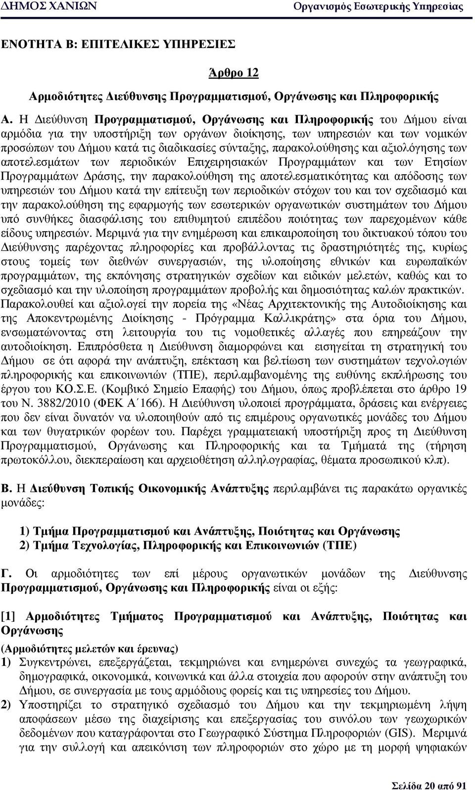 παρακολούθησης και αξιολόγησης των αποτελεσµάτων των περιοδικών Επιχειρησιακών Προγραµµάτων και των Ετησίων Προγραµµάτων ράσης, την παρακολούθηση της αποτελεσµατικότητας και απόδοσης των υπηρεσιών