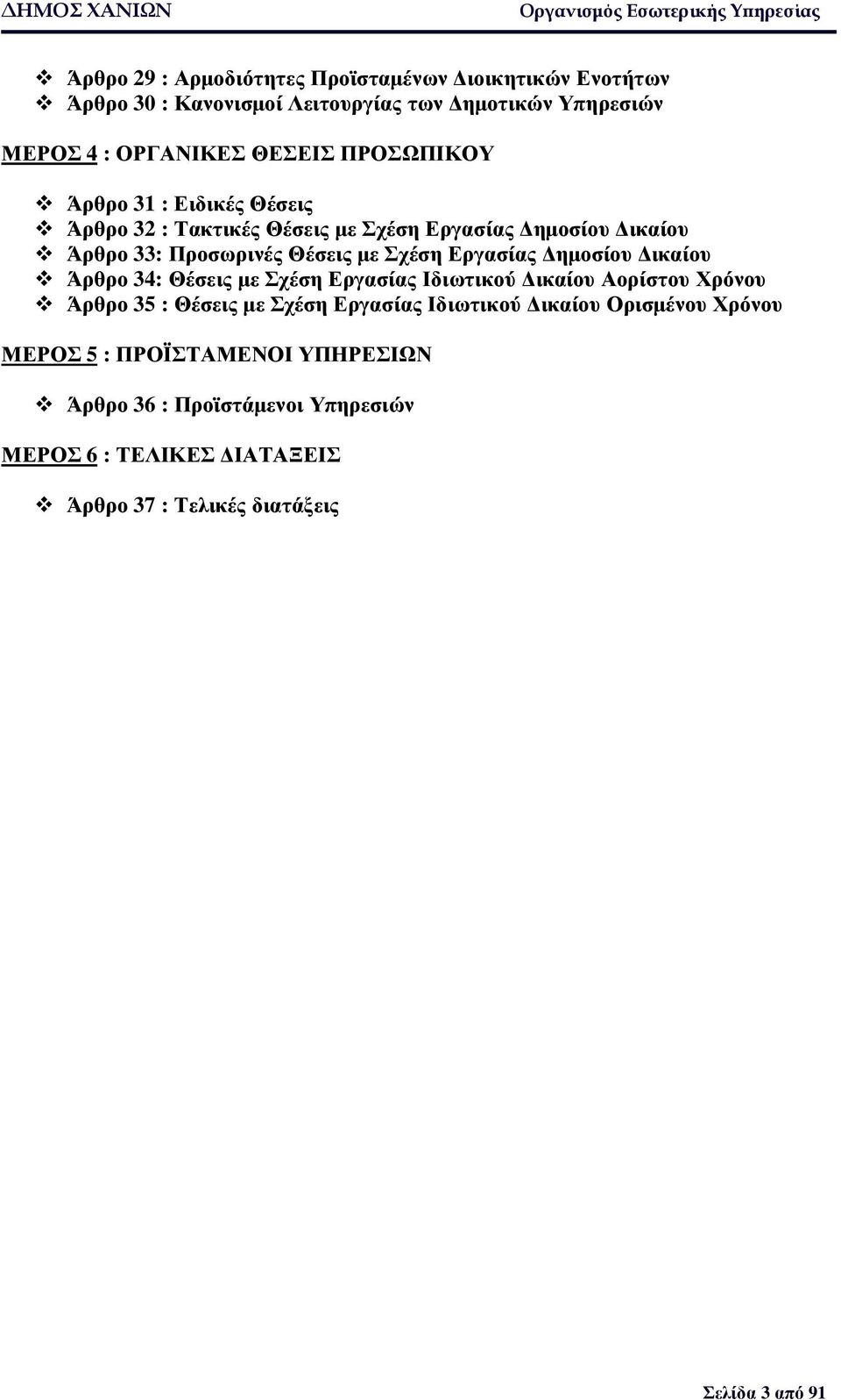 ηµοσίου ικαίου Άρθρο 34: Θέσεις µε Σχέση Εργασίας Ιδιωτικού ικαίου Αορίστου Χρόνου Άρθρο 35 : Θέσεις µε Σχέση Εργασίας Ιδιωτικού ικαίου