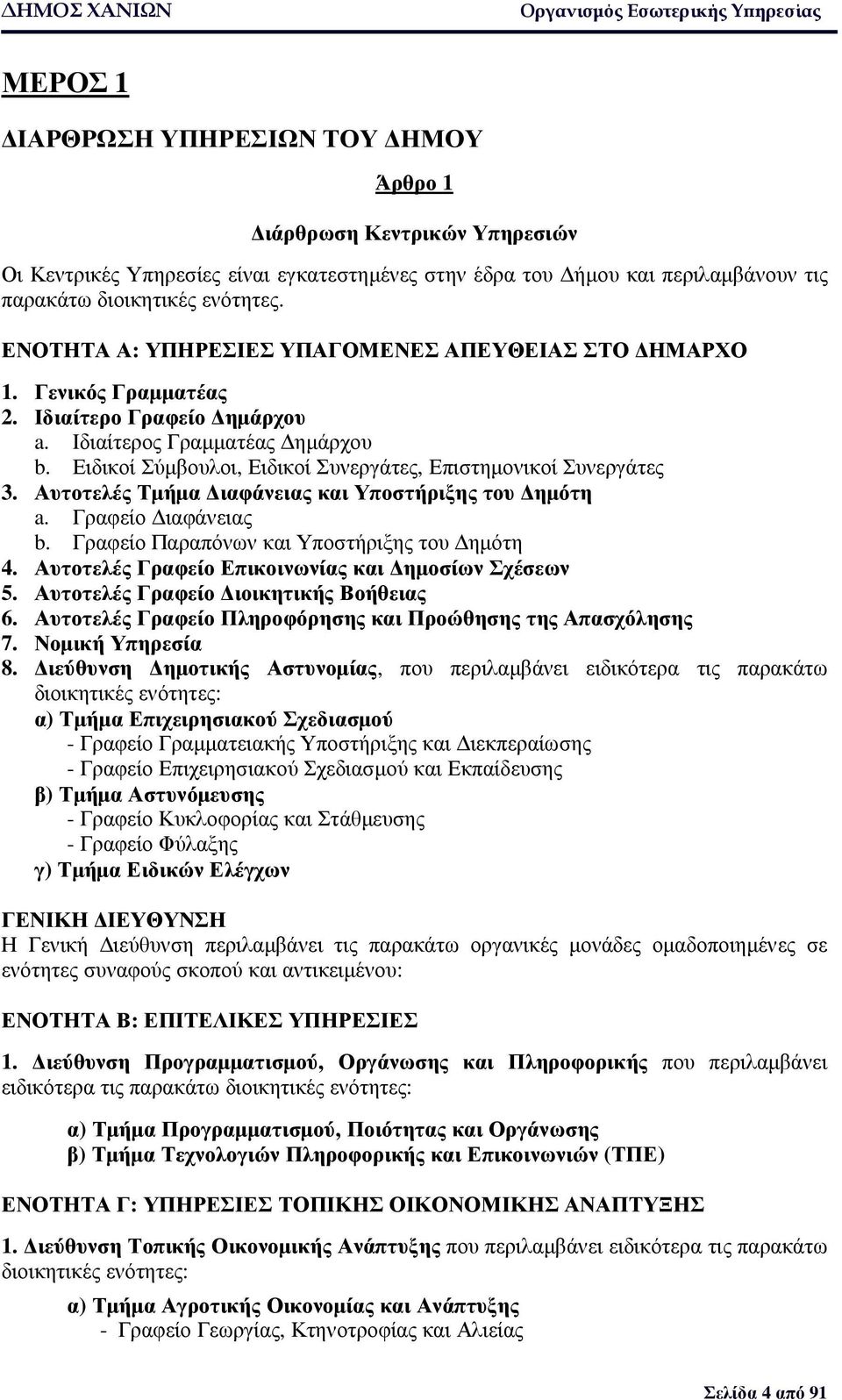 Ειδικοί Σύµβουλοι, Ειδικοί Συνεργάτες, Επιστηµονικοί Συνεργάτες 3. Αυτοτελές Τµήµα ιαφάνειας και Υποστήριξης του ηµότη a. Γραφείο ιαφάνειας b. Γραφείο Παραπόνων και Υποστήριξης του ηµότη 4.