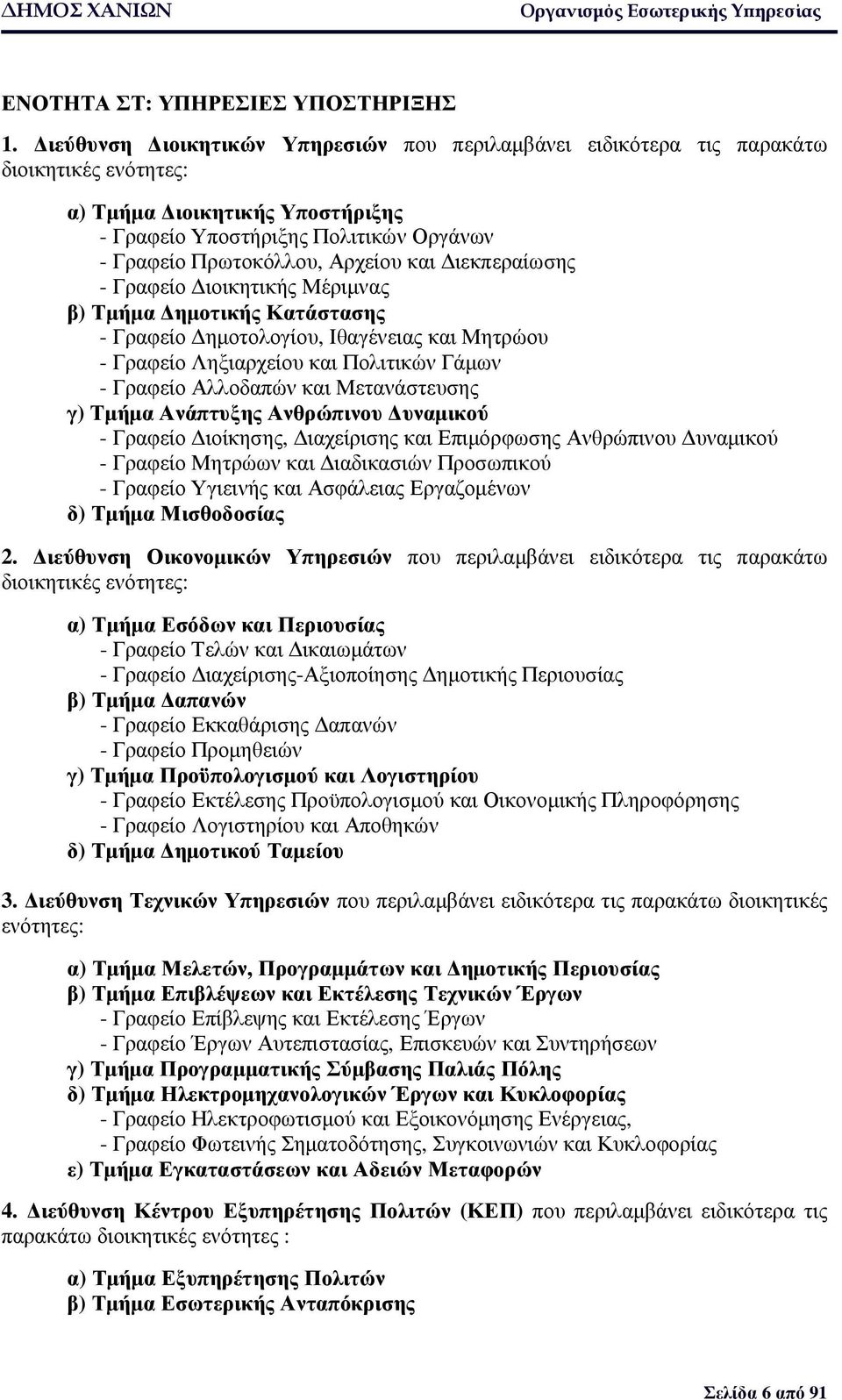 ιεκπεραίωσης - Γραφείο ιοικητικής Μέριµνας β) Τµήµα ηµοτικής Κατάστασης - Γραφείο ηµοτολογίου, Ιθαγένειας και Μητρώου - Γραφείο Ληξιαρχείου και Πολιτικών Γάµων - Γραφείο Αλλοδαπών και Μετανάστευσης