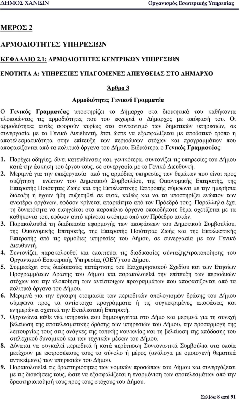 υλοποιώντας τις αρµοδιότητες που του εκχωρεί ο ήµαρχος µε απόφασή του.