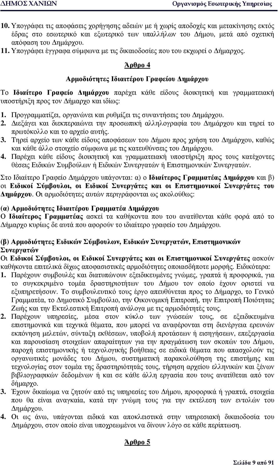 Άρθρο 4 Αρµοδιότητες Ιδιαιτέρου Γραφείου ηµάρχου Το Ιδιαίτερο Γραφείο ηµάρχου παρέχει κάθε είδους διοικητική και γραµµατειακή υποστήριξη προς τον ήµαρχο και ιδίως: 1.