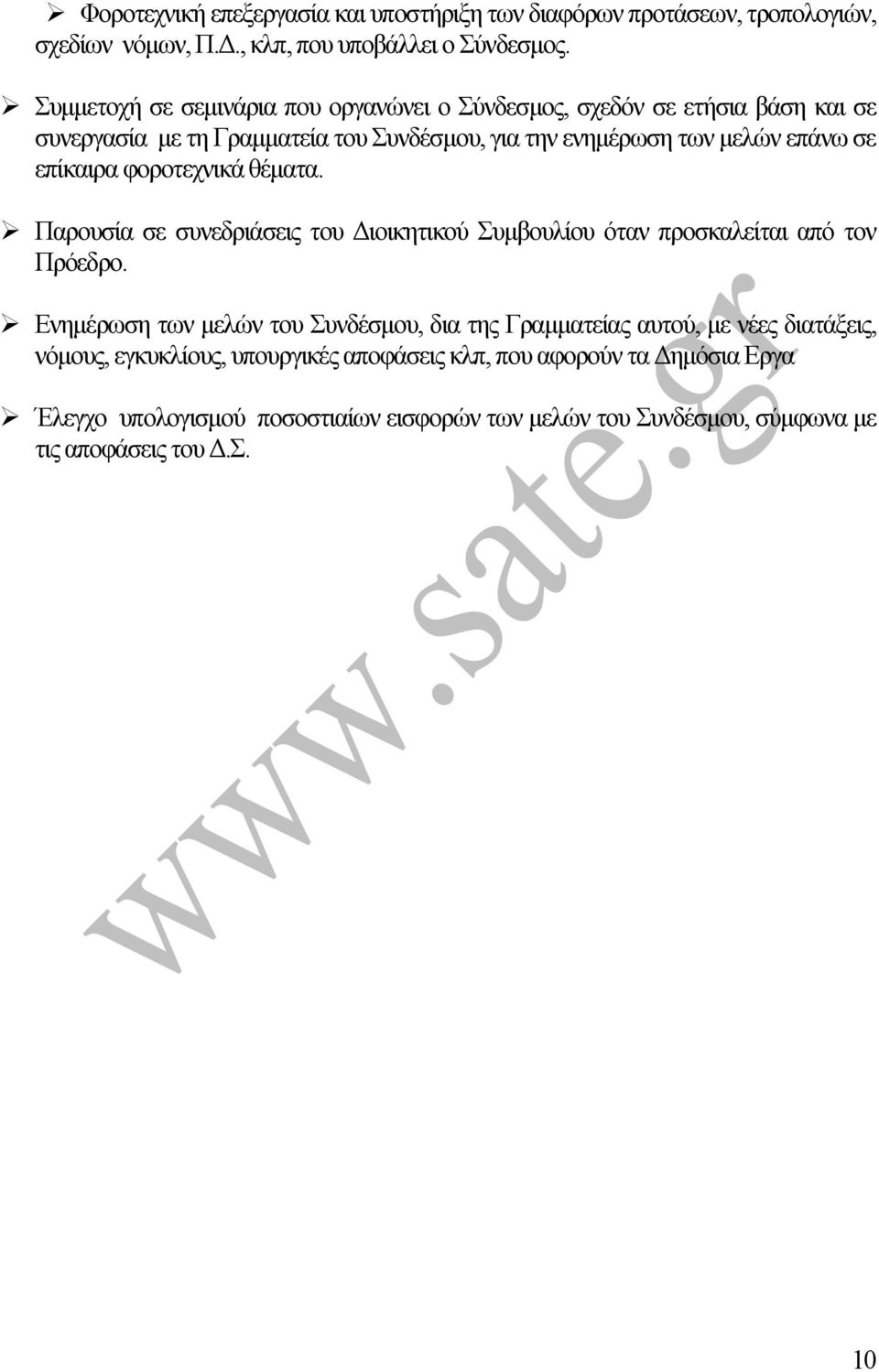 επίκαιρα φοροτεχνικά θέµατα. Παρουσία σε συνεδριάσεις του ιοικητικού Συµβουλίου όταν προσκαλείται από τον Πρόεδρο.