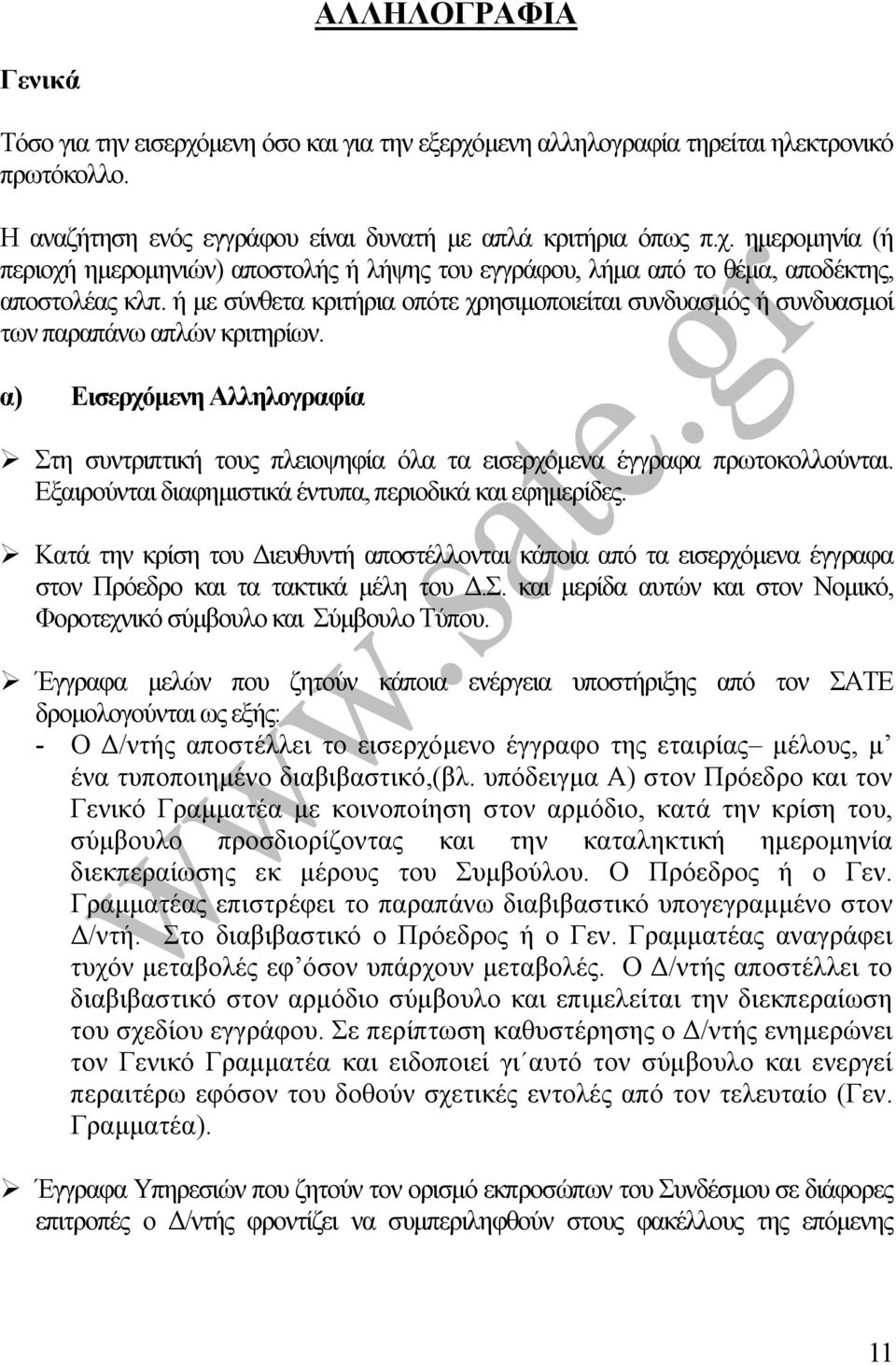 α) Εισερχόµενη Αλληλογραφία Στη συντριπτική τους πλειοψηφία όλα τα εισερχόµενα έγγραφα πρωτοκολλούνται. Εξαιρούνται διαφηµιστικά έντυπα, περιοδικά και εφηµερίδες.