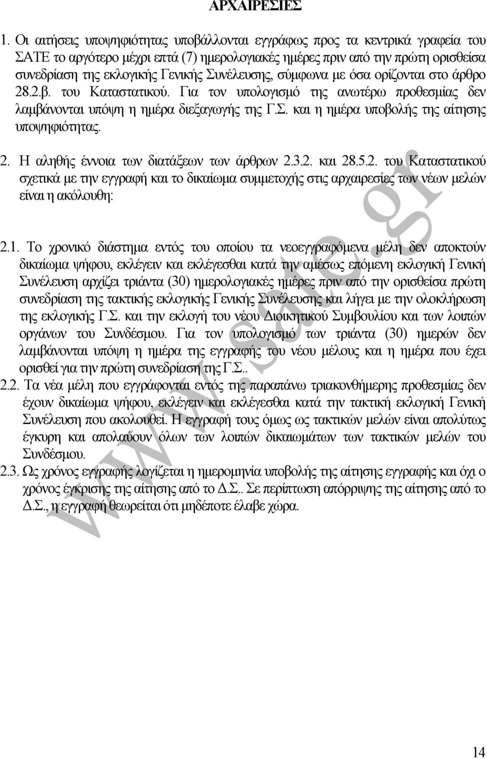 Συνέλευσης, σύµφωνα µε όσα ορίζονται στο άρθρο 28.2.β. του Καταστατικού. Για τον υπολογισµό της ανωτέρω προθεσµίας δεν λαµβάνονται υπόψη η ηµέρα διεξαγωγής της Γ.Σ. και η ηµέρα υποβολής της αίτησης υποψηφιότητας.