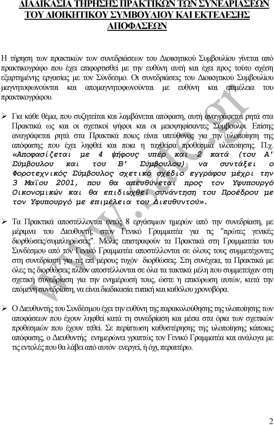 Οι συνεδριάσεις του ιοικητικού Συµβουλίου µαγνητοφωνούνται και αποµαγνητοφωνούνται µε ευθύνη και επιµέλεια του πρακτικογράφου.