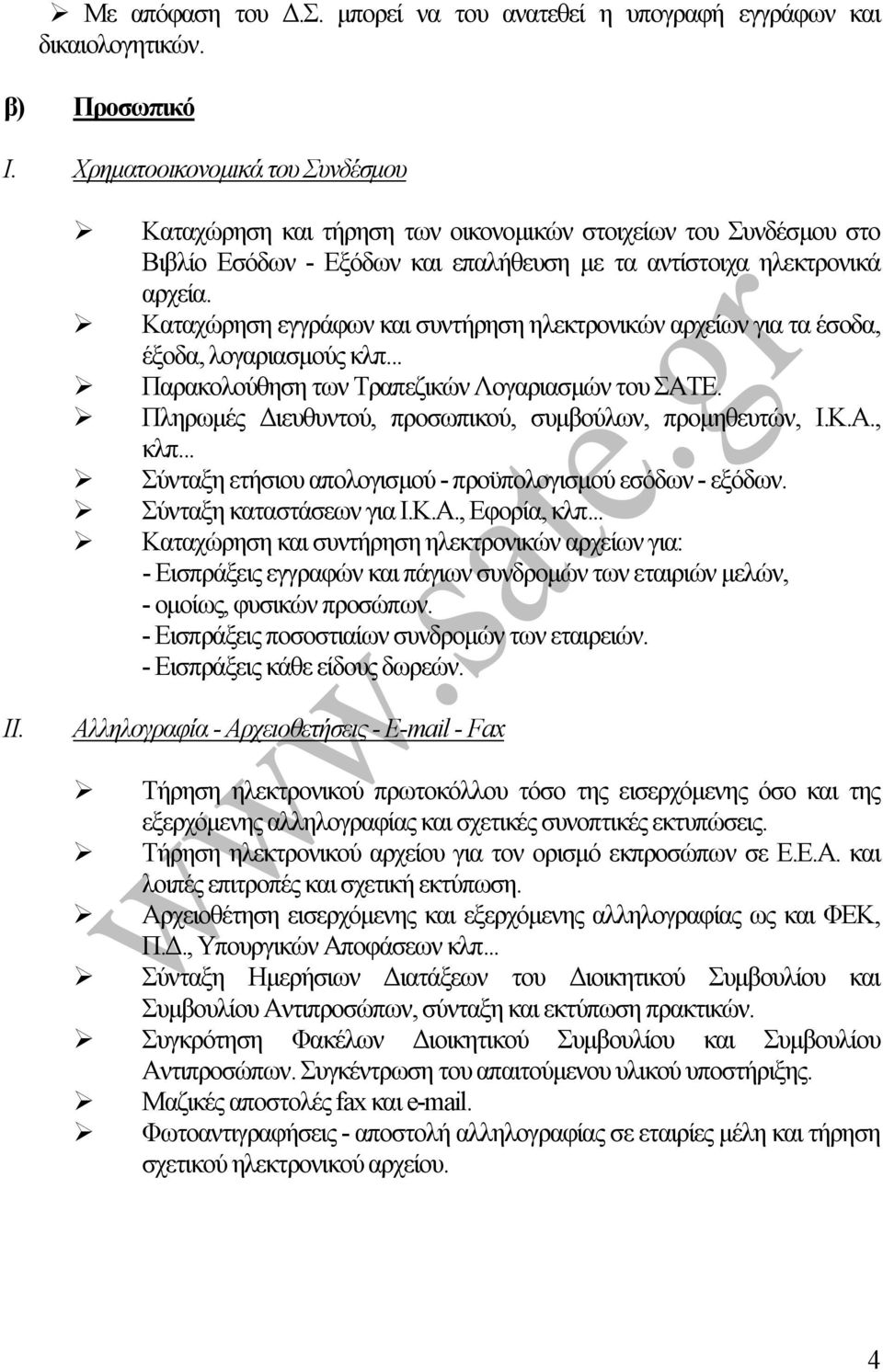 Καταχώρηση εγγράφων και συντήρηση ηλεκτρονικών αρχείων για τα έσοδα, έξοδα, λογαριασµούς κλπ... Παρακολούθηση των Τραπεζικών Λογαριασµών του ΣΑΤΕ.