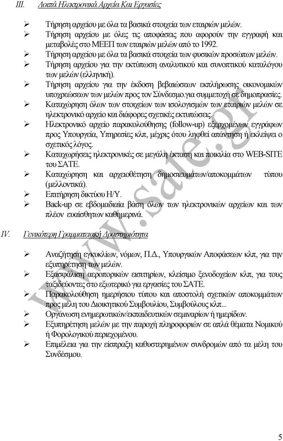 Τήρηση αρχείου για την εκτύπωση αναλυτικού και συνοπτικού καταλόγου των µελών (ελληνική). Τήρηση αρχείου για την έκδοση βεβαιώσεων εκπλήρωσης οικονοµικών υποχρεώσεων των µελών προς τον Σύνδεσµο.