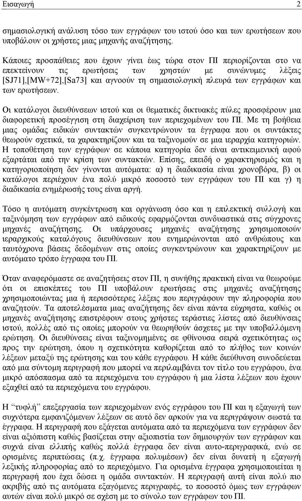 εγγράφων και των ερωτήσεων. Οι κατάλογοι διευθύνσεων ιστού και οι θεµατικές δικτυακές πύλες προσφέρουν µια διαφορετική προσέγγιση στη διαχείριση των περιεχοµένων του ΠΙ.