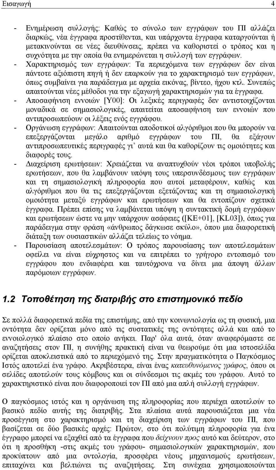 - Χαρακτηρισµός των εγγράφων: Τα περιεχόµενα των εγγράφων δεν είναι πάντοτε αξιόπιστη πηγή ή δεν επαρκούν για το χαρακτηρισµό των εγγράφων, όπως συµβαίνει για παράδειγµα µε αρχεία εικόνας, βίντεο,