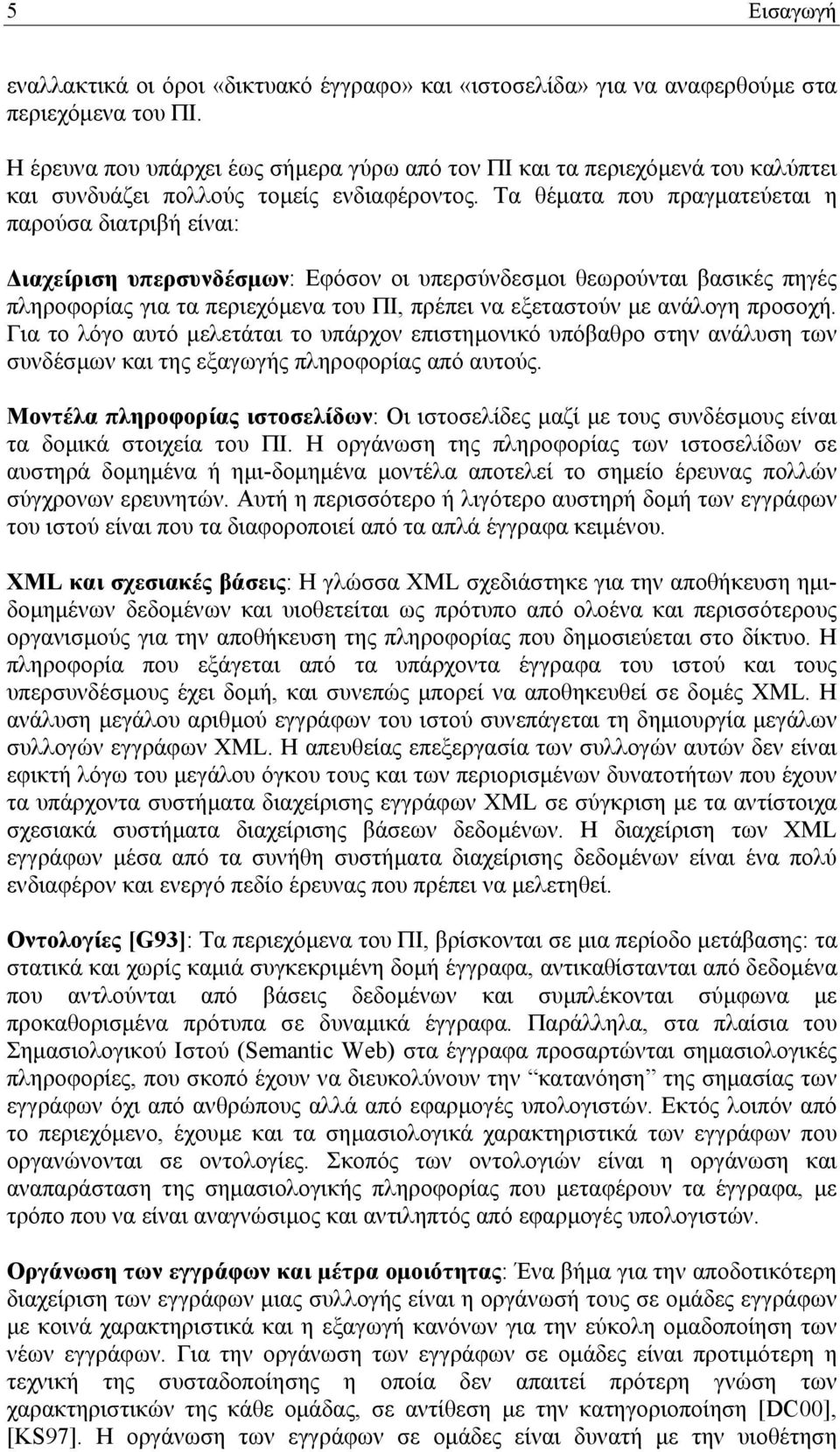 Τα θέµατα που πραγµατεύεται η παρούσα διατριβή είναι: ιαχείριση υπερσυνδέσµων: Εφόσον οι υπερσύνδεσµοι θεωρούνται βασικές πηγές πληροφορίας για τα περιεχόµενα του ΠΙ, πρέπει να εξεταστούν µε ανάλογη