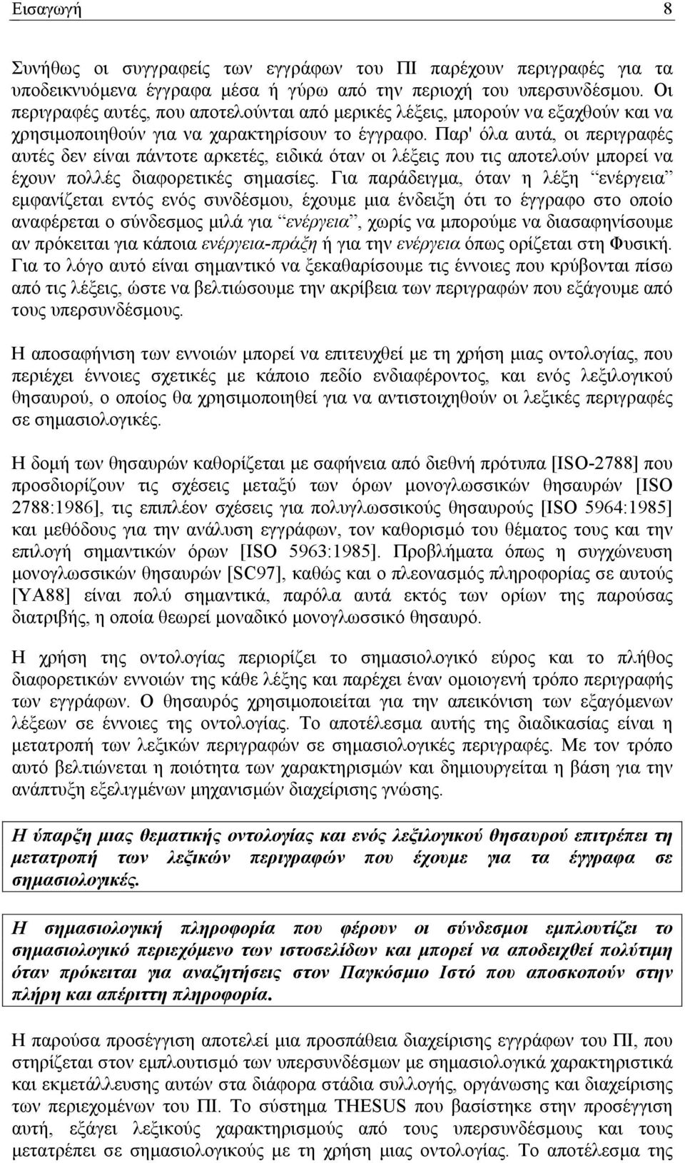 Παρ' όλα αυτά, οι περιγραφές αυτές δεν είναι πάντοτε αρκετές, ειδικά όταν οι λέξεις που τις αποτελούν µπορεί να έχουν πολλές διαφορετικές σηµασίες.