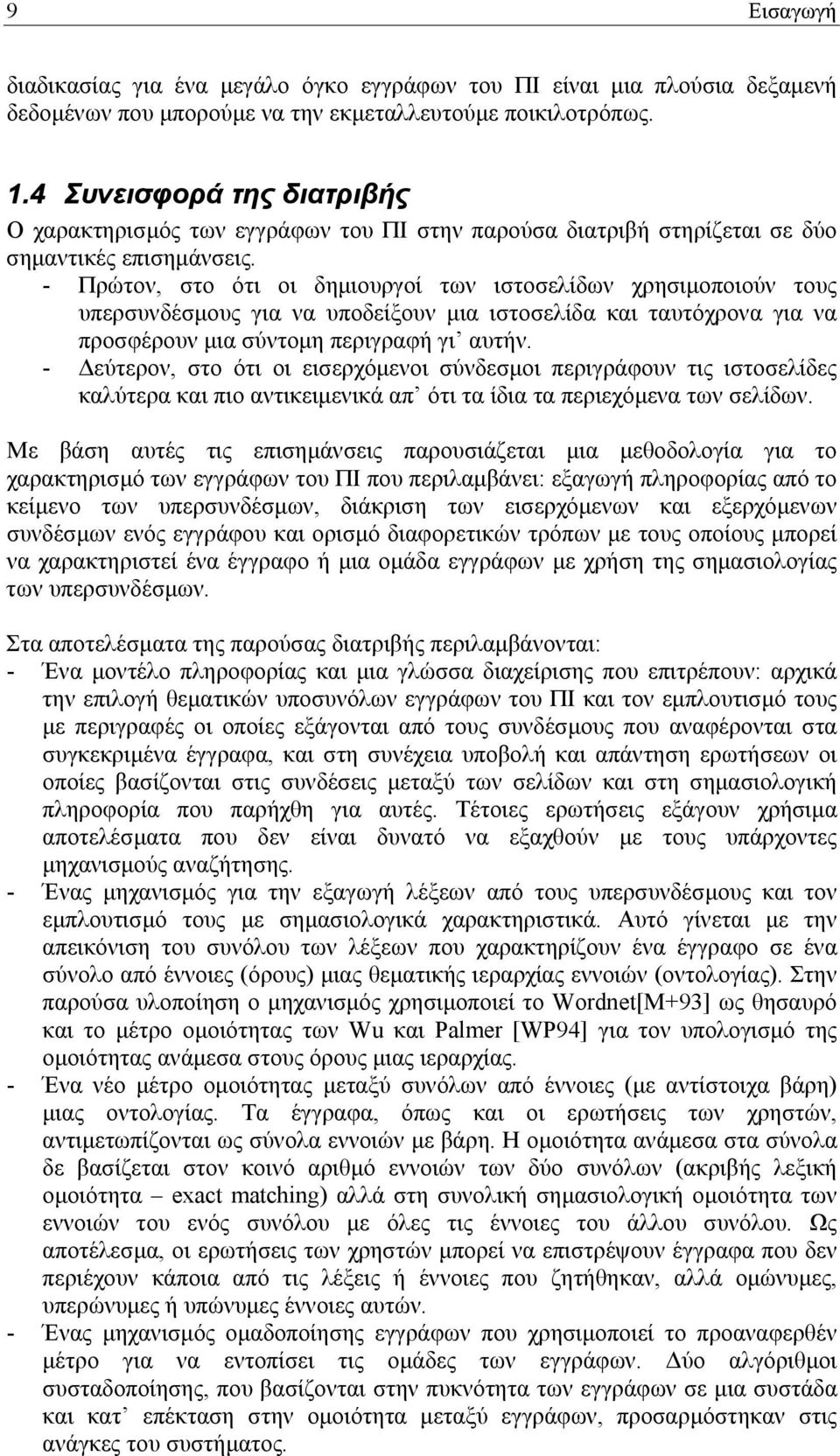 - Πρώτον, στο ότι οι δηµιουργοί των ιστοσελίδων χρησιµοποιούν τους υπερσυνδέσµους για να υποδείξουν µια ιστοσελίδα και ταυτόχρονα για να προσφέρουν µια σύντοµη περιγραφή γι αυτήν.