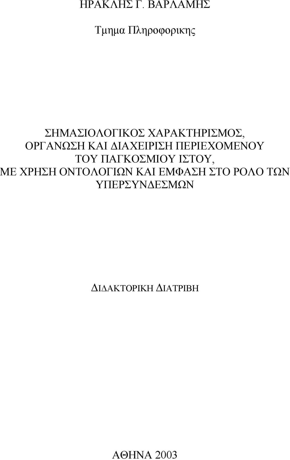 ΧΑΡΑΚΤΗΡΙΣΜΟΣ, ΟΡΓΑΝΩΣΗ ΚΑΙ ΙΑΧΕΙΡΙΣΗ ΠΕΡΙΕΧΟΜΕΝΟΥ