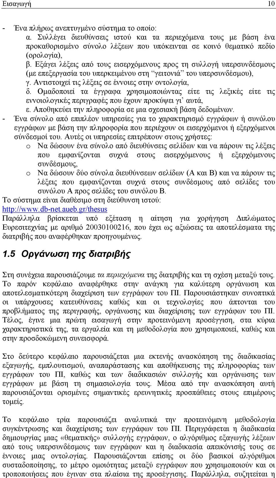 Εξάγει λέξεις από τους εισερχόµενους προς τη συλλογή υπερσυνδέσµους (µε επεξεργασία του υπερκειµένου στη γειτονιά του υπερσυνδέσµου), γ. Αντιστοιχεί τις λέξεις σε έννοιες στην οντολογία, δ.