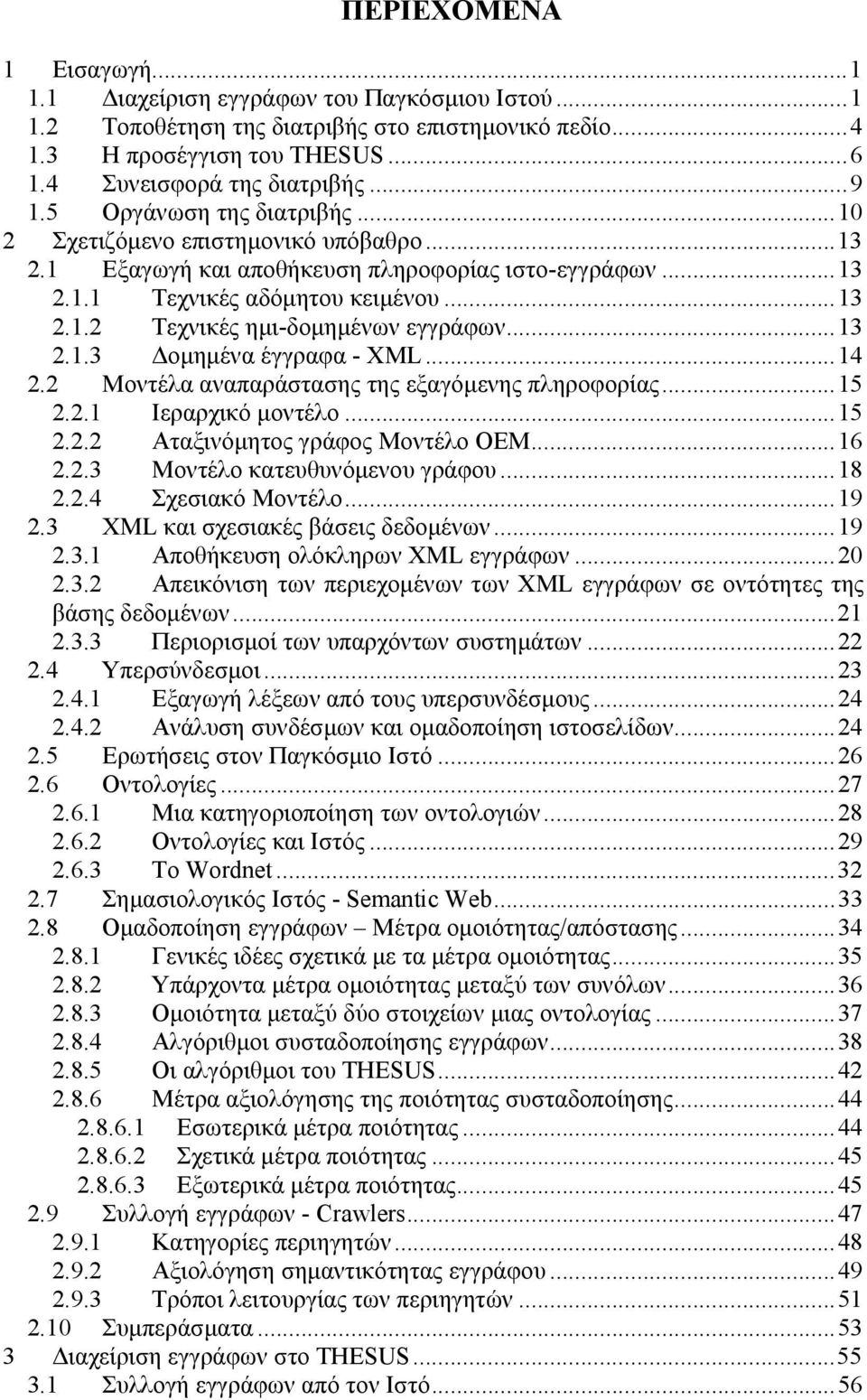 ..13 2.1.3 οµηµένα έγγραφα - XML...14 2.2 Μοντέλα αναπαράστασης της εξαγόµενης πληροφορίας...15 2.2.1 Ιεραρχικό µοντέλο...15 2.2.2 Αταξινόµητος γράφος Μοντέλο OEM...16 2.2.3 Μοντέλο κατευθυνόµενου γράφου.