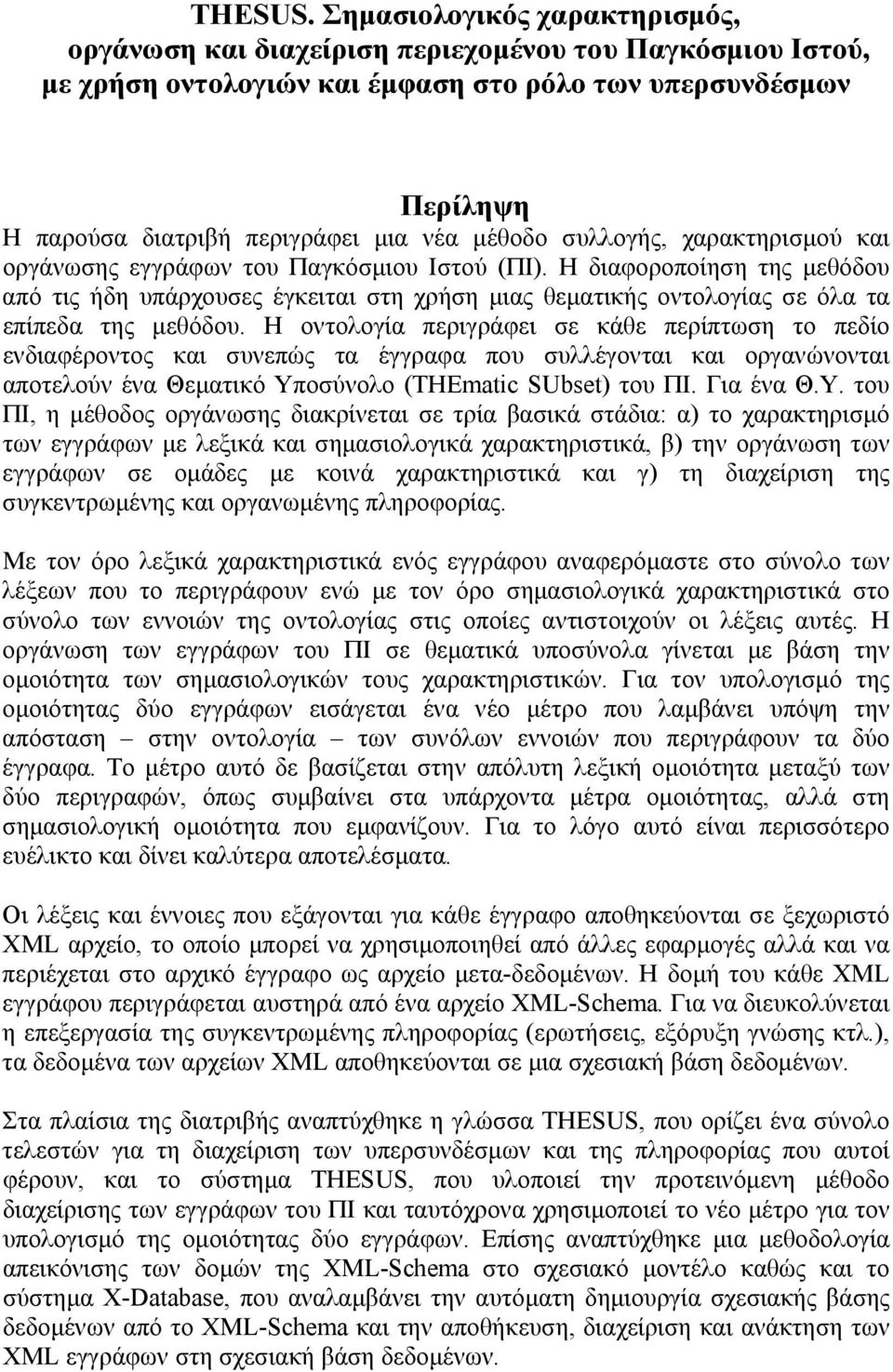 µέθοδο συλλογής, χαρακτηρισµού και οργάνωσης εγγράφων του Παγκόσµιου Ιστού (ΠΙ).