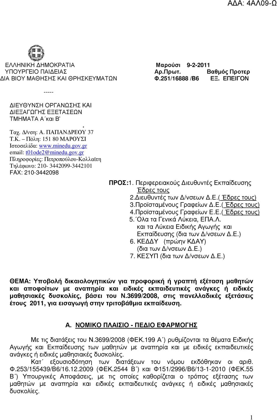 gr email: t01ode2@minedu.gov.gr Πληροφορίες: Πετροπούλου-Κολλαϊτη Τηλέφωνο: 210-3442099-3442101 FAX: 210-3442098 ΠΡΟΣ:1. Περιφερειακούς ιευθυντές Εκπαίδευσης Έδρες τους 2. ιευθυντές των /νσεων.ε.( Έδρες τους) 3.