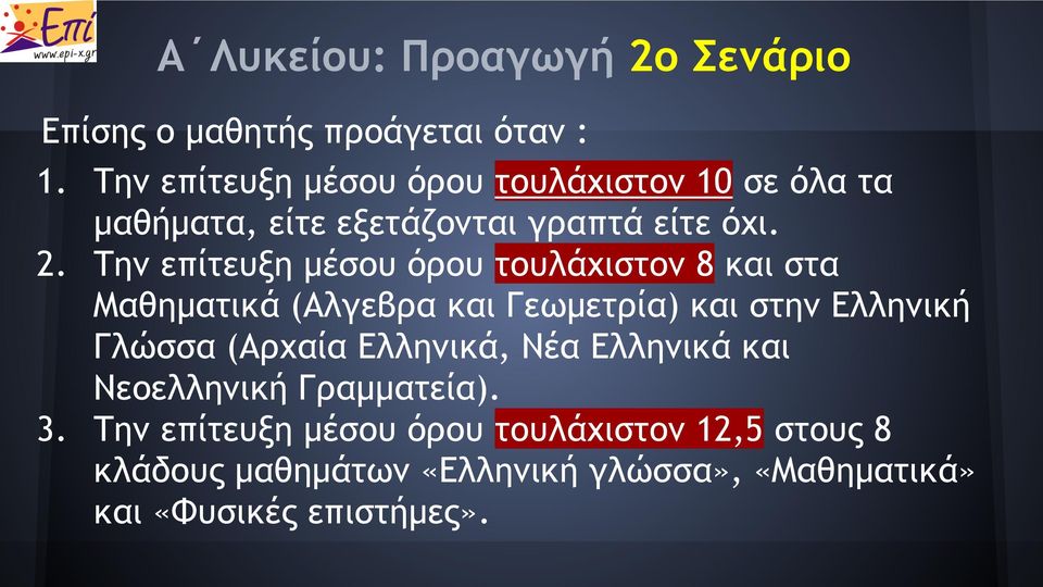 Την επίτευξη μέσου όρου τουλάχιστον 8 και στα Μαθηματικά (Αλγεβρα και Γεωμετρία) και στην Ελληνική Γλώσσα