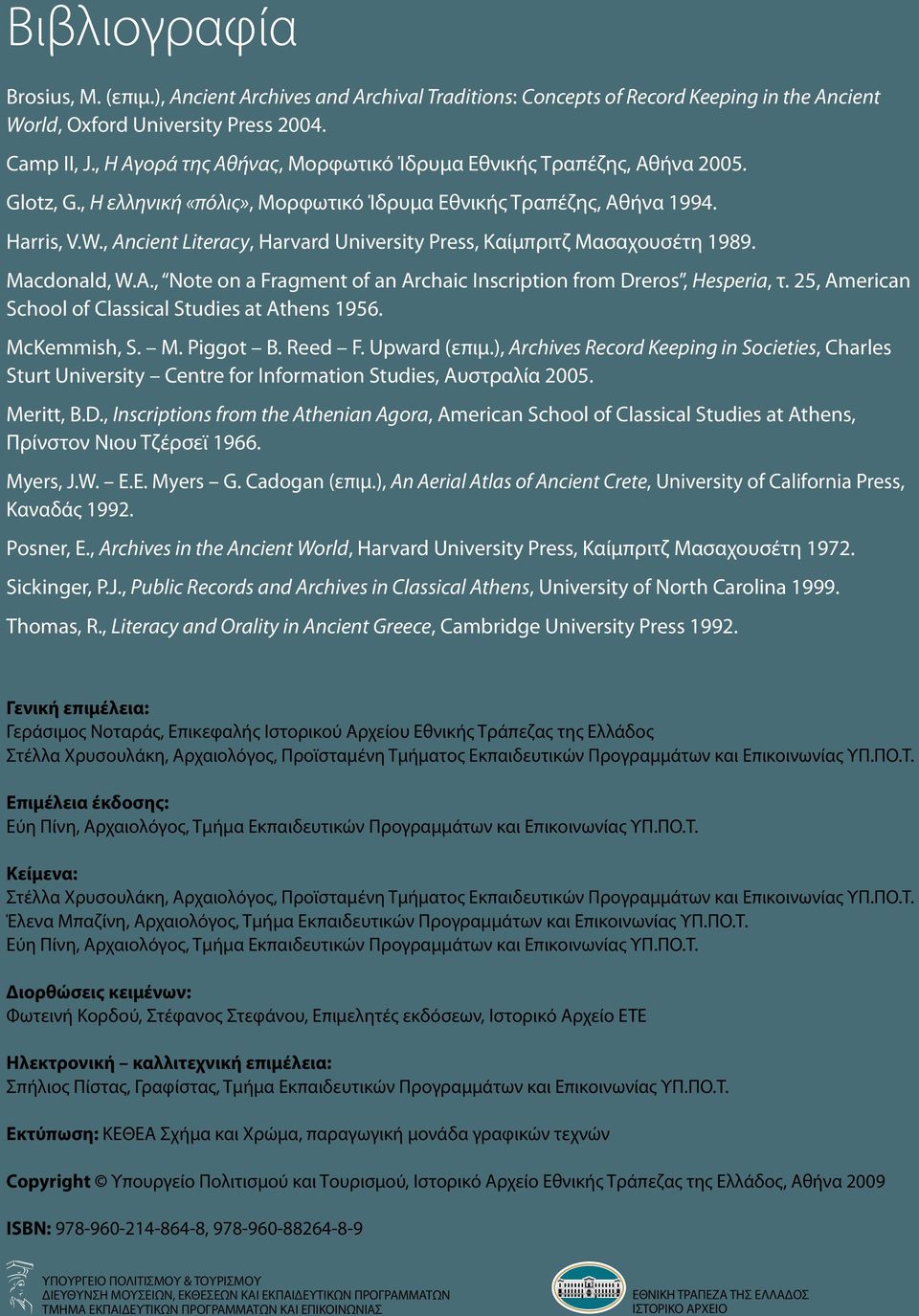 , Ancient Literacy, Harvard University Press, Καίμπριτζ Μασαχουσέτη 1989. Macdonald, W.A., Note on a Fragment of an Archaic Inscription from Dreros, Hesperia, τ.