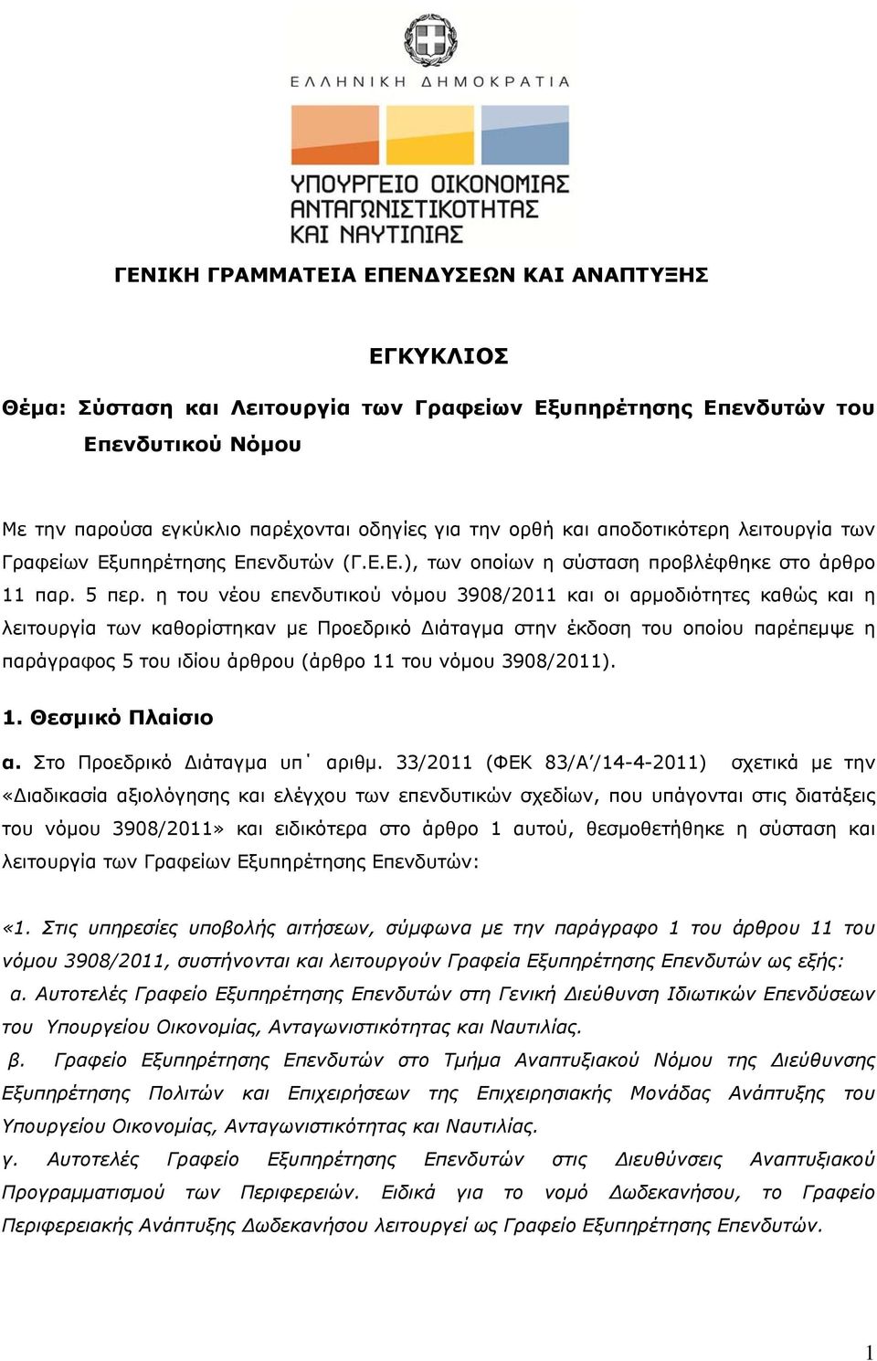 η του νέου επενδυτικού νόμου 3908/2011 και οι αρμοδιότητες καθώς και η λειτουργία των καθορίστηκαν με Προεδρικό Διάταγμα στην έκδοση του οποίου παρέπεμψε η παράγραφος 5 του ιδίου άρθρου (άρθρο 11 του