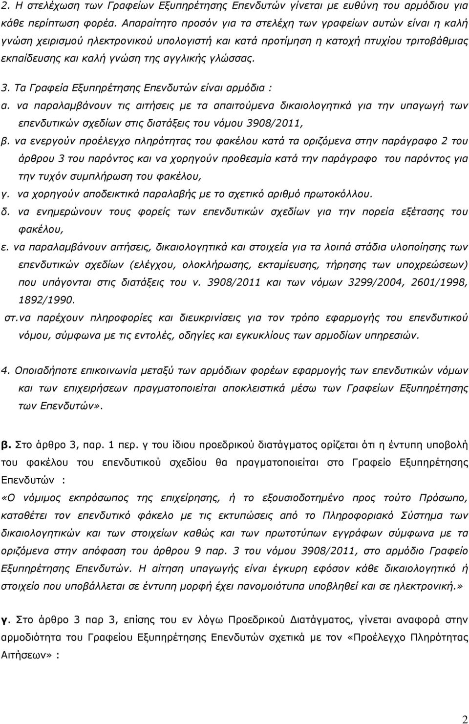 γλώσσας. 3. Τα Γραφεία Εξυπηρέτησης Επενδυτών είναι αρμόδια : α.