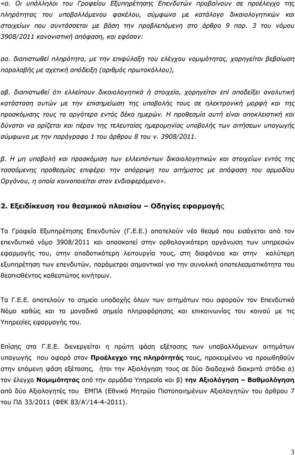 διαπιστωθεί πληρότητα, με την επιφύλαξη του ελέγχου νομιμότητας, χορηγείται βεβαίωση παραλαβής με σχετική απόδειξη (αριθμός πρωτοκόλλου), αβ.