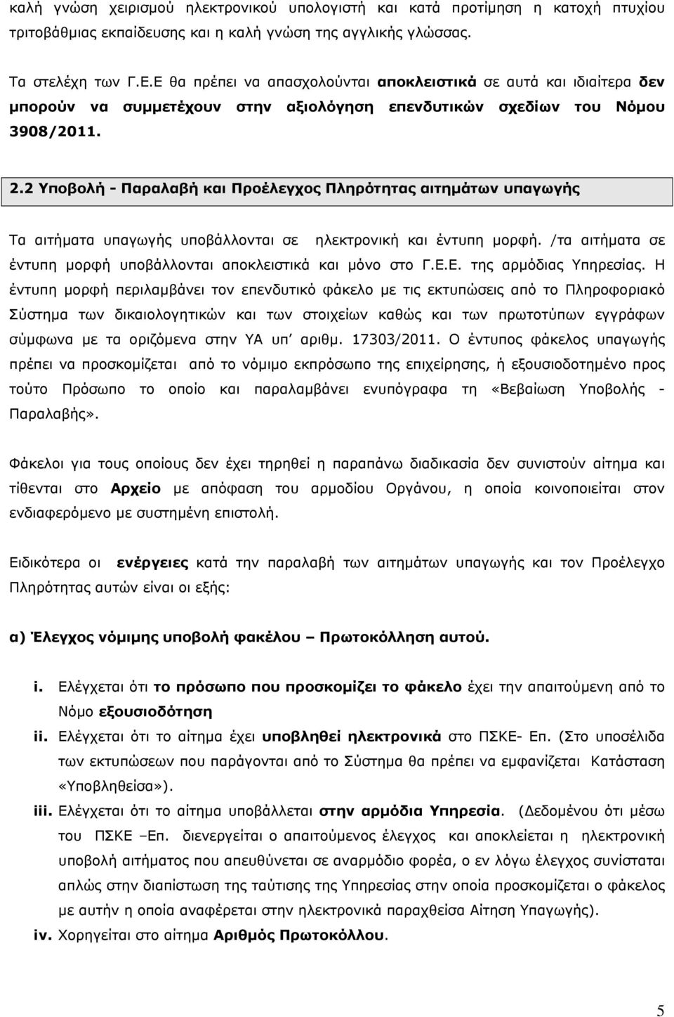 2 Υποβολή - Παραλαβή και Προέλεγχος Πληρότητας αιτημάτων υπαγωγής Τα αιτήματα υπαγωγής υποβάλλονται σε ηλεκτρονική και έντυπη μορφή.