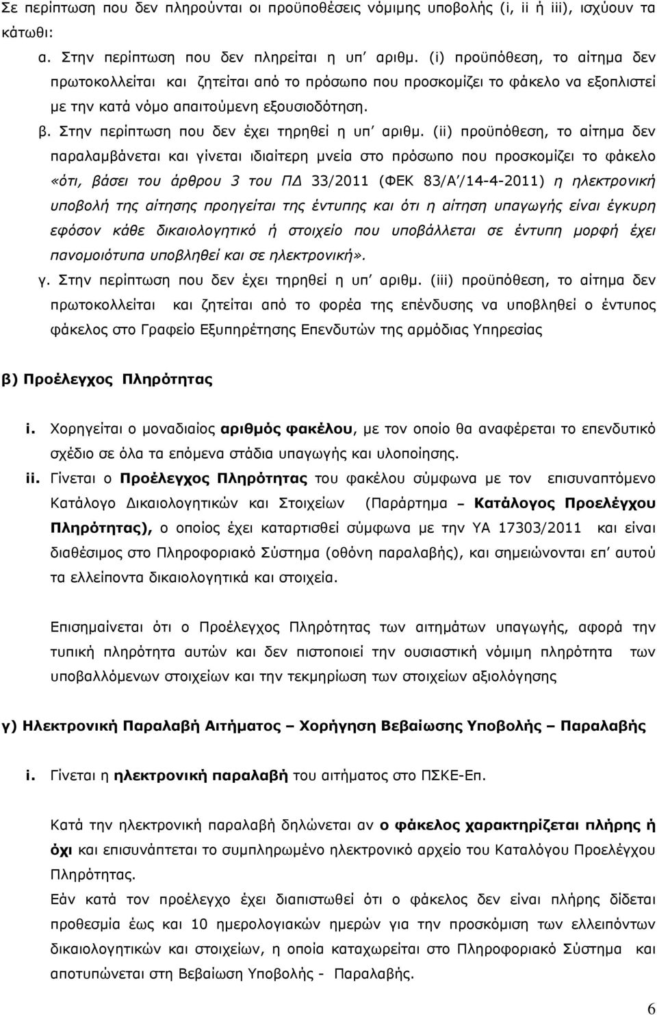 Στην περίπτωση που δεν έχει τηρηθεί η υπ αριθμ.