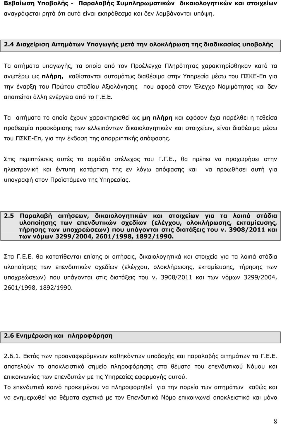 αυτομάτως διαθέσιμα στην Υπηρεσία μέσω του ΠΣΚΕ-