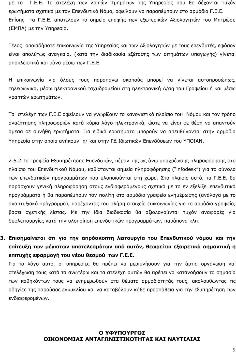 μέσω των Γ.Ε.Ε. Η επικοινωνία για όλους τους παραπάνω σκοπούς μπορεί να γίνεται αυτοπροσώπως, τηλεφωνικά, μέσω ηλεκτρονικού ταχυδρομείου στη ηλεκτρονική Δ/ση του Γραφείου ή και μέσω γραπτών ερωτημάτων.