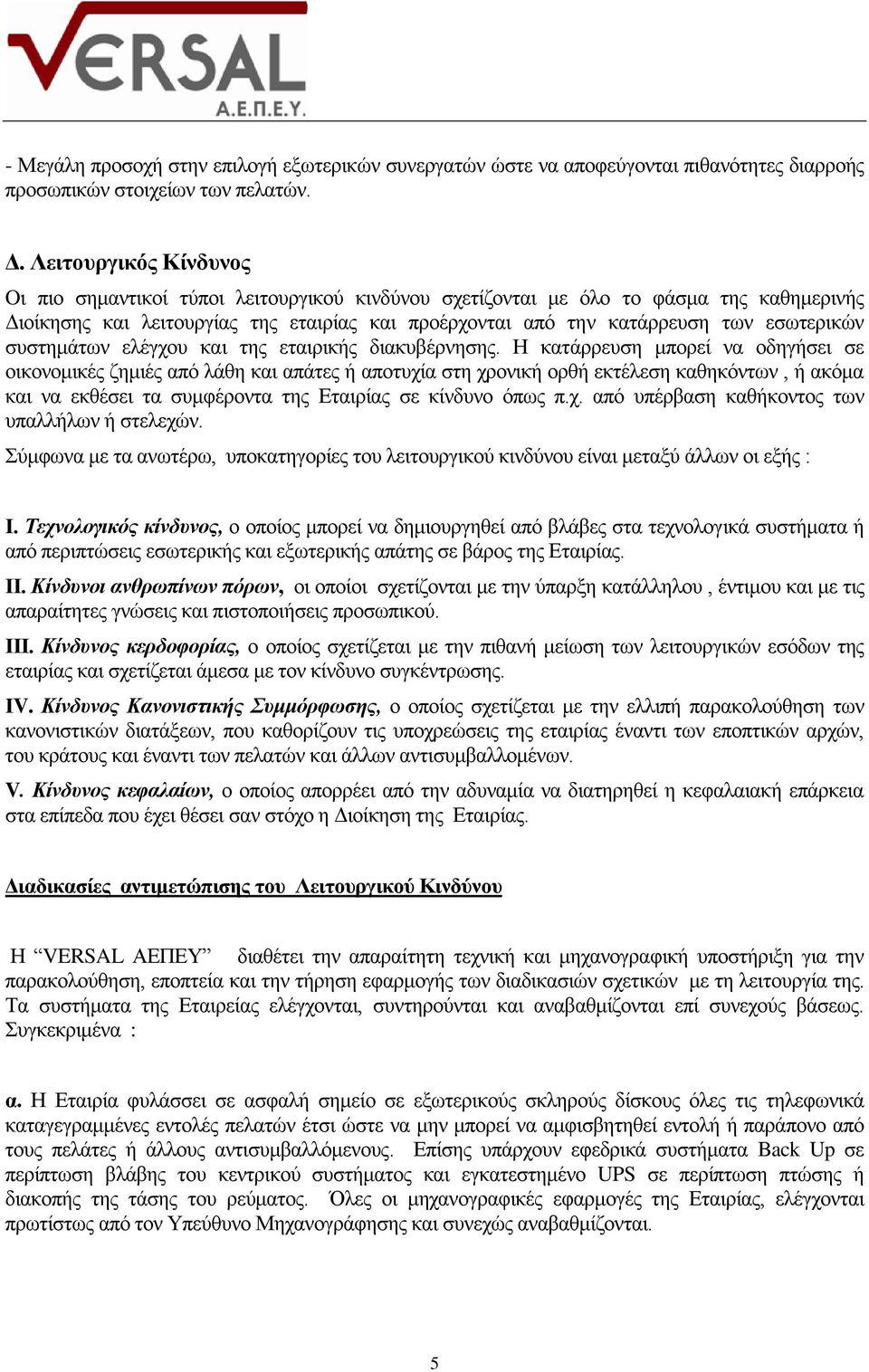 εσωτερικών συστημάτων ελέγχου και της εταιρικής διακυβέρνησης.