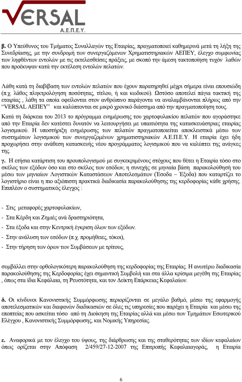 Λάθη κατά τη διαβίβαση των εντολών πελατών που έχουν παρατηρηθεί μέχρι σήμερα είναι επουσιώδη (π.χ. λάθος πληκτρολόγηση ποσότητας, τίτλου, ή και κωδικού).