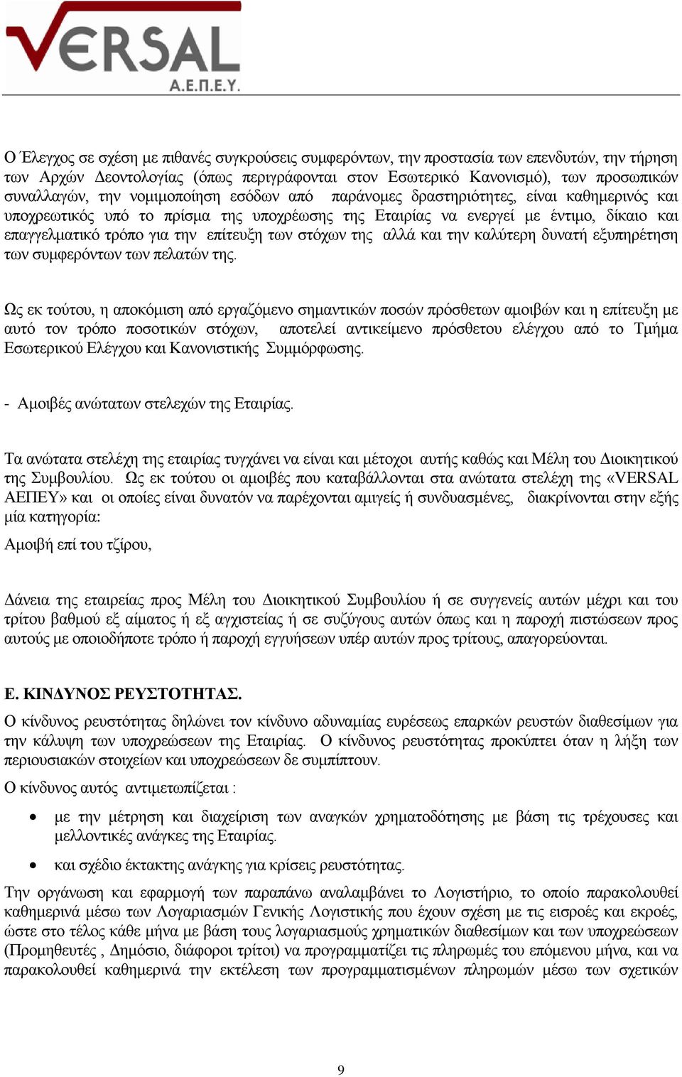 των στόχων της αλλά και την καλύτερη δυνατή εξυπηρέτηση των συμφερόντων των πελατών της.