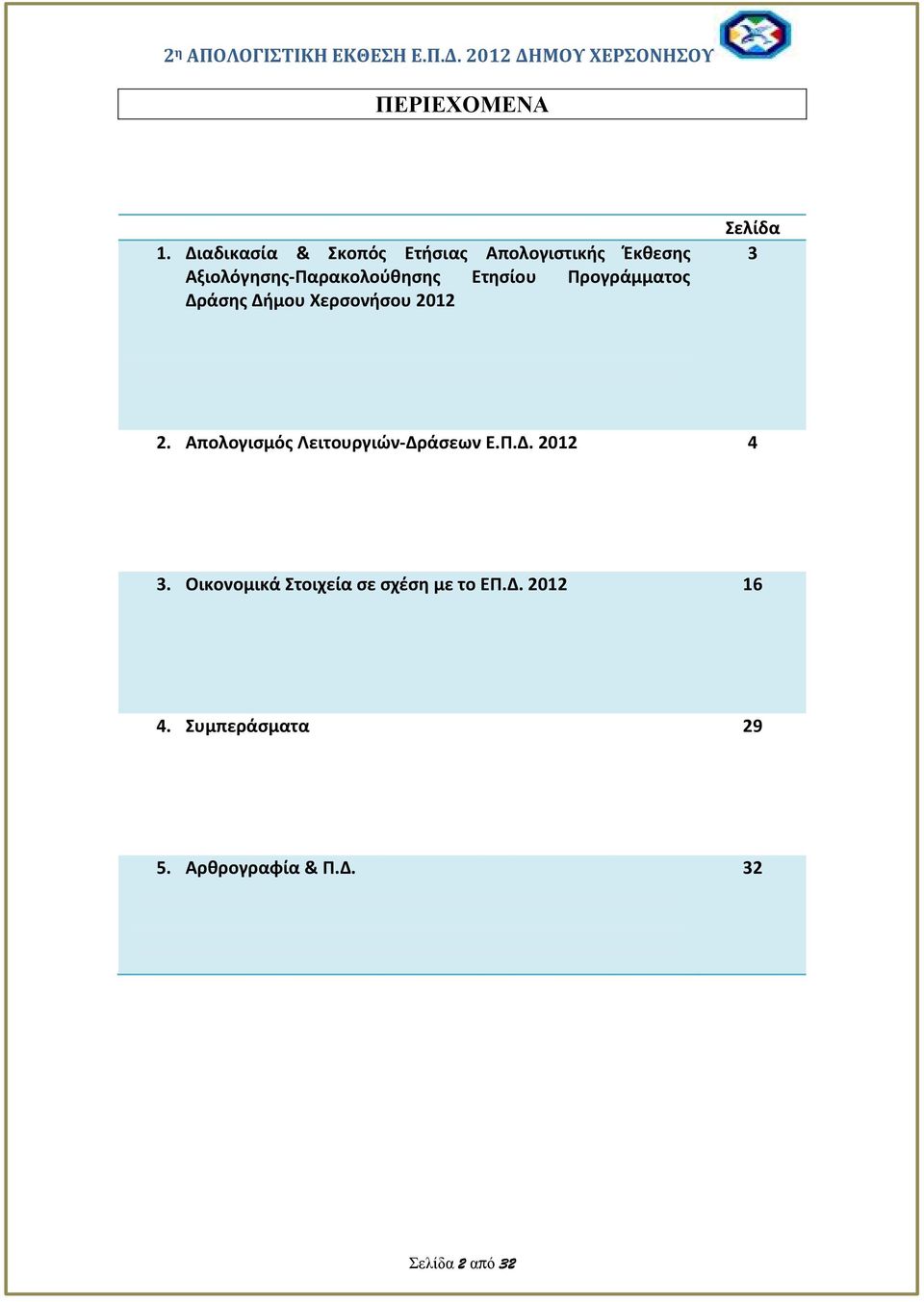 Ετησίου Προγράμματος Δράσης Δήμου Χερσονήσου 2012 Σελίδα 3 2.