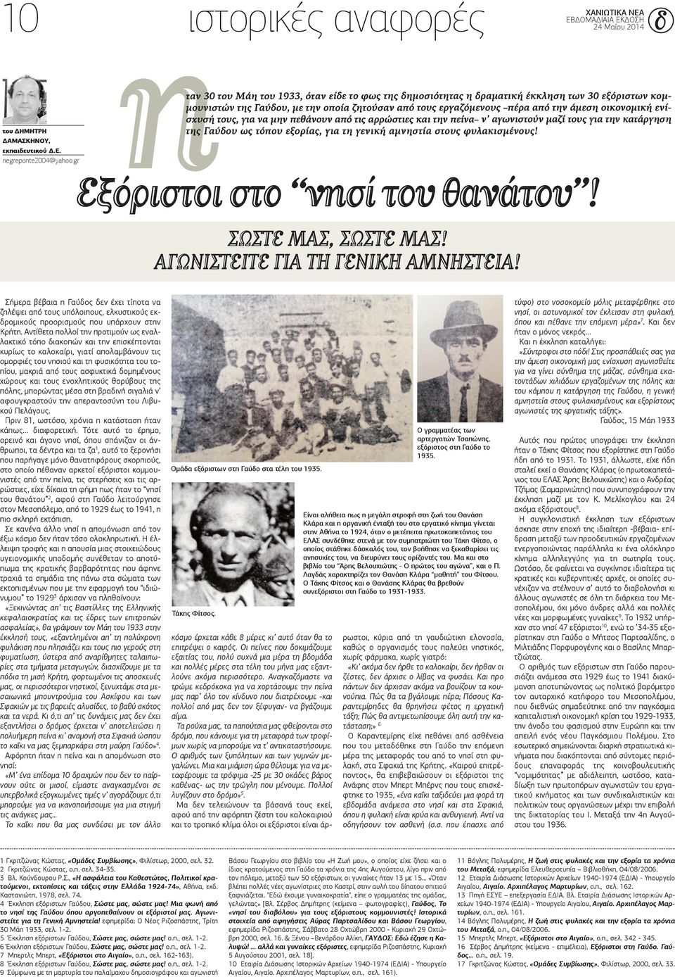 ενίσχυσή τους, για να μην πεθάνουν από τις αρρώστιες και την πείνα ν αγωνιστούν μαζί τους για την κατάργηση της Γαύδου ως τόπου εξορίας, για τη γενική αμνηστία στους φυλακισμένους!