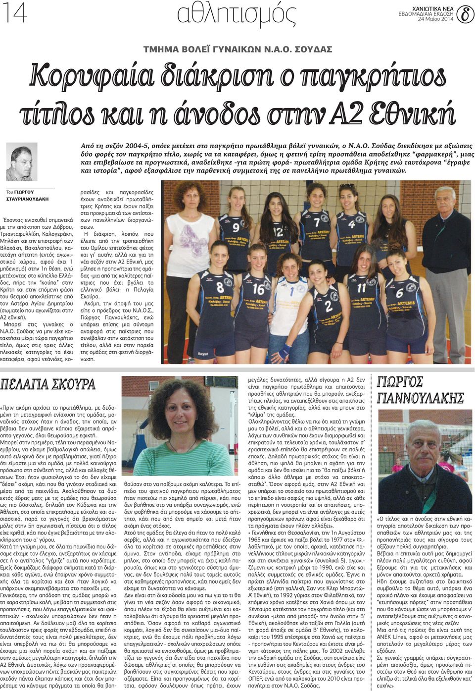 πρώτη φορά- πρωταθλήτρια ομάδα Κρήτης ενώ ταυτόχρονα έγραψε και ιστορία, αφού εξασφάλισε την παρθενική συμμετοχή της σε πανελλήνιο πρωτάθλημα γυναικών.