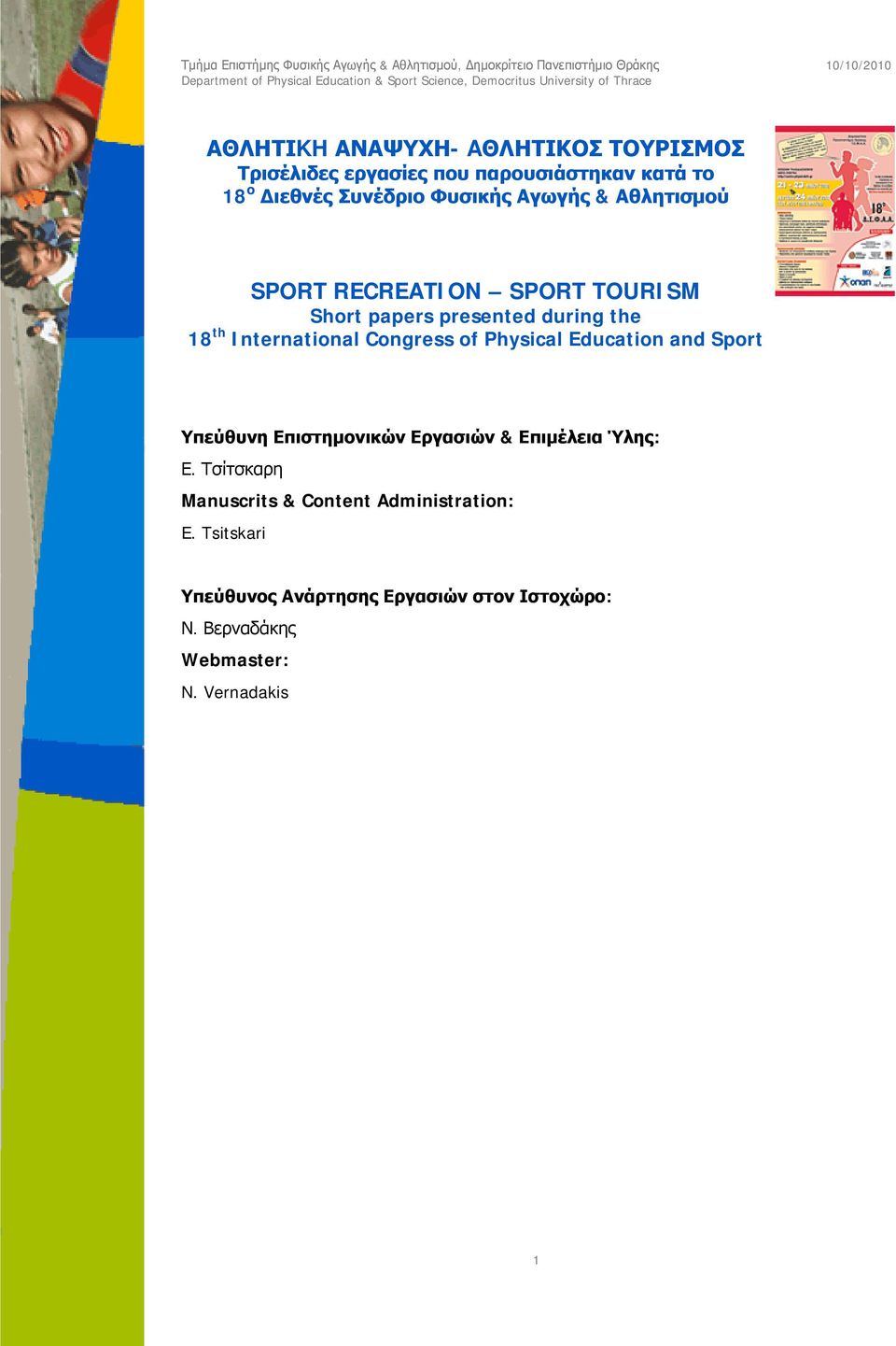 of Physical Education and Sport Υπεύθυνη Επιστημονικών Εργασιών & Επιμέλεια Ύλης: Ε.