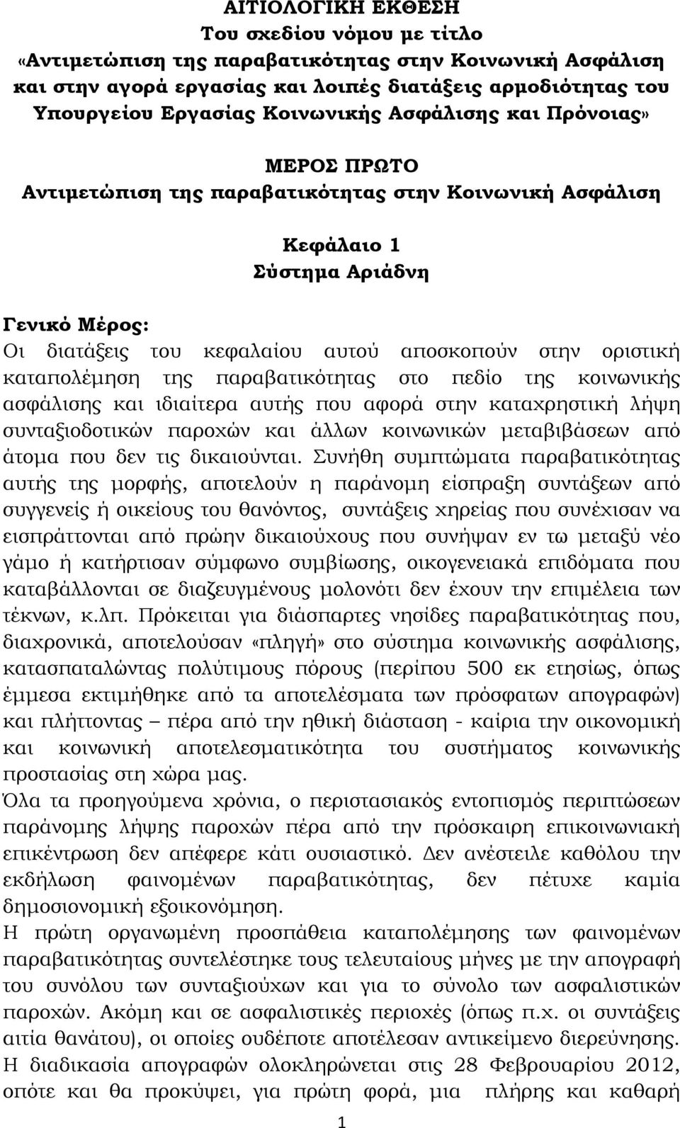 καταπολέμηση της παραβατικότητας στο πεδίο της κοινωνικής ασφάλισης και ιδιαίτερα αυτής που αφορά στην καταχρηστική λήψη συνταξιοδοτικών παροχών και άλλων κοινωνικών μεταβιβάσεων από άτομα που δεν