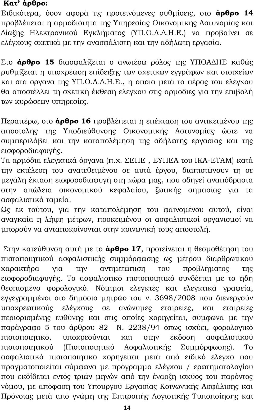 Περαιτέρω, στο άρθρο 16 προβλέπεται η επέκταση του αντικειμένου της αποστολής της Υποδιεύθυνσης Οικονομικής Αστυνομίας ώστε να συμπεριλάβει και την καταπολέμηση της αδήλωτης εργασίας και της