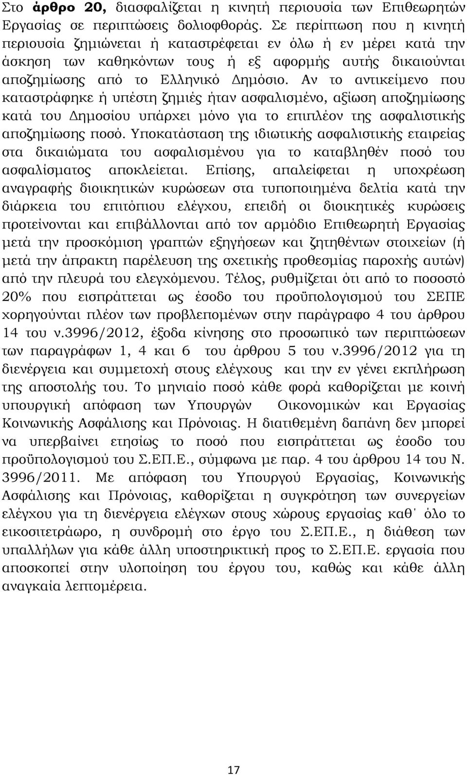 Αν το αντικείμενο που καταστράφηκε ή υπέστη ζημιές ήταν ασφαλισμένο, αξίωση αποζημίωσης κατά του Δημοσίου υπάρχει μόνο για το επιπλέον της ασφαλιστικής αποζημίωσης ποσό.