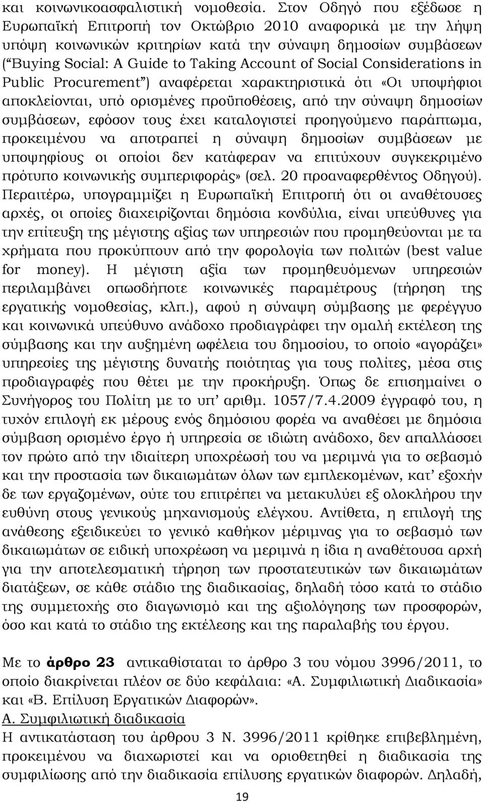 Considerations in Public Procurement ) αναφέρεται χαρακτηριστικά ότι «Οι υποψήφιοι αποκλείονται, υπό ορισμένες προϋποθέσεις, από την σύναψη δημοσίων συμβάσεων, εφόσον τους έχει καταλογιστεί